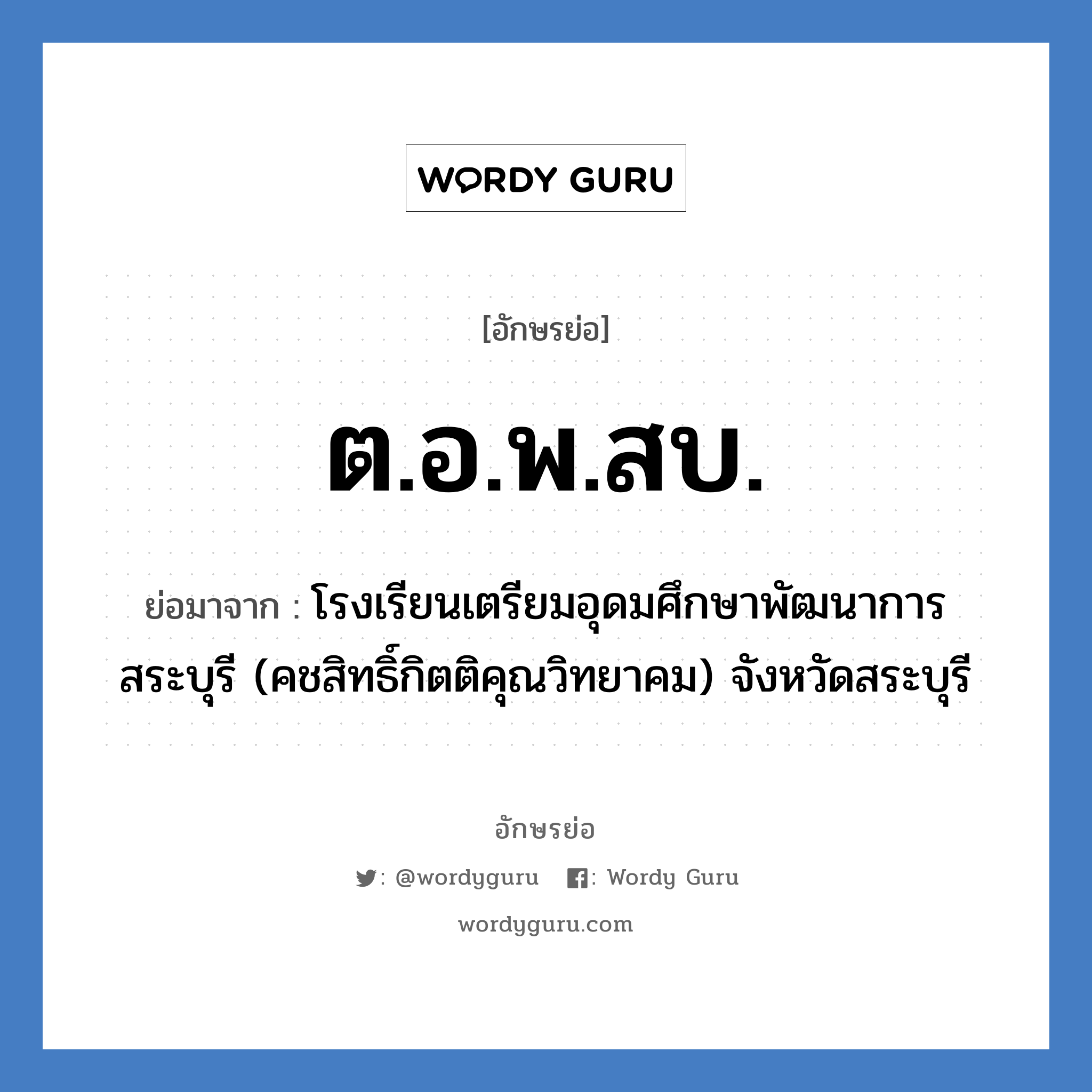 ต.อ.พ.สบ. ย่อมาจาก?, อักษรย่อ ต.อ.พ.สบ. ย่อมาจาก โรงเรียนเตรียมอุดมศึกษาพัฒนาการ สระบุรี (คชสิทธิ์กิตติคุณวิทยาคม) จังหวัดสระบุรี หมวด ชื่อโรงเรียน หมวด ชื่อโรงเรียน