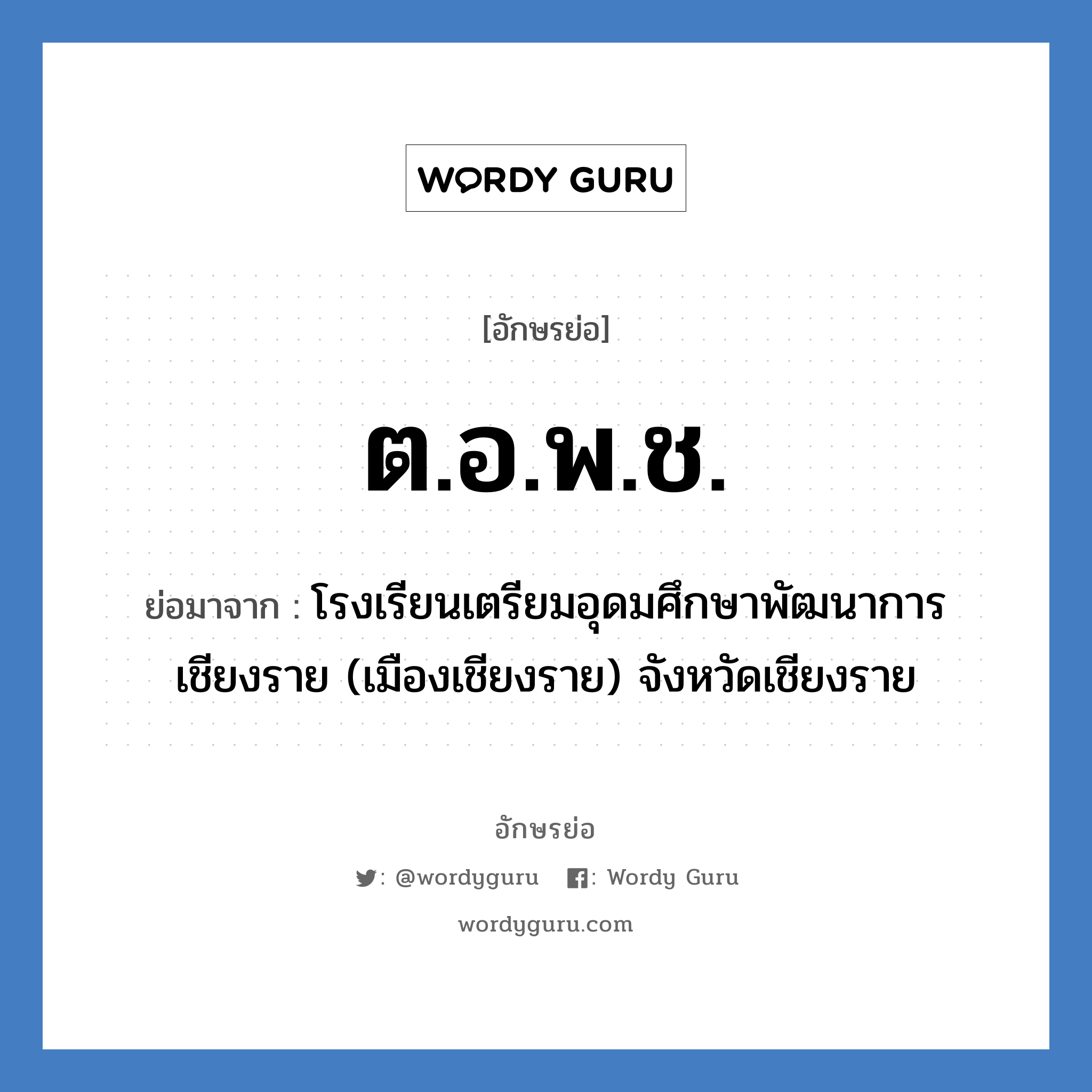 ต.อ.พ.ช. ย่อมาจาก?, อักษรย่อ ต.อ.พ.ช. ย่อมาจาก โรงเรียนเตรียมอุดมศึกษาพัฒนาการ เชียงราย (เมืองเชียงราย) จังหวัดเชียงราย หมวด ชื่อโรงเรียน หมวด ชื่อโรงเรียน