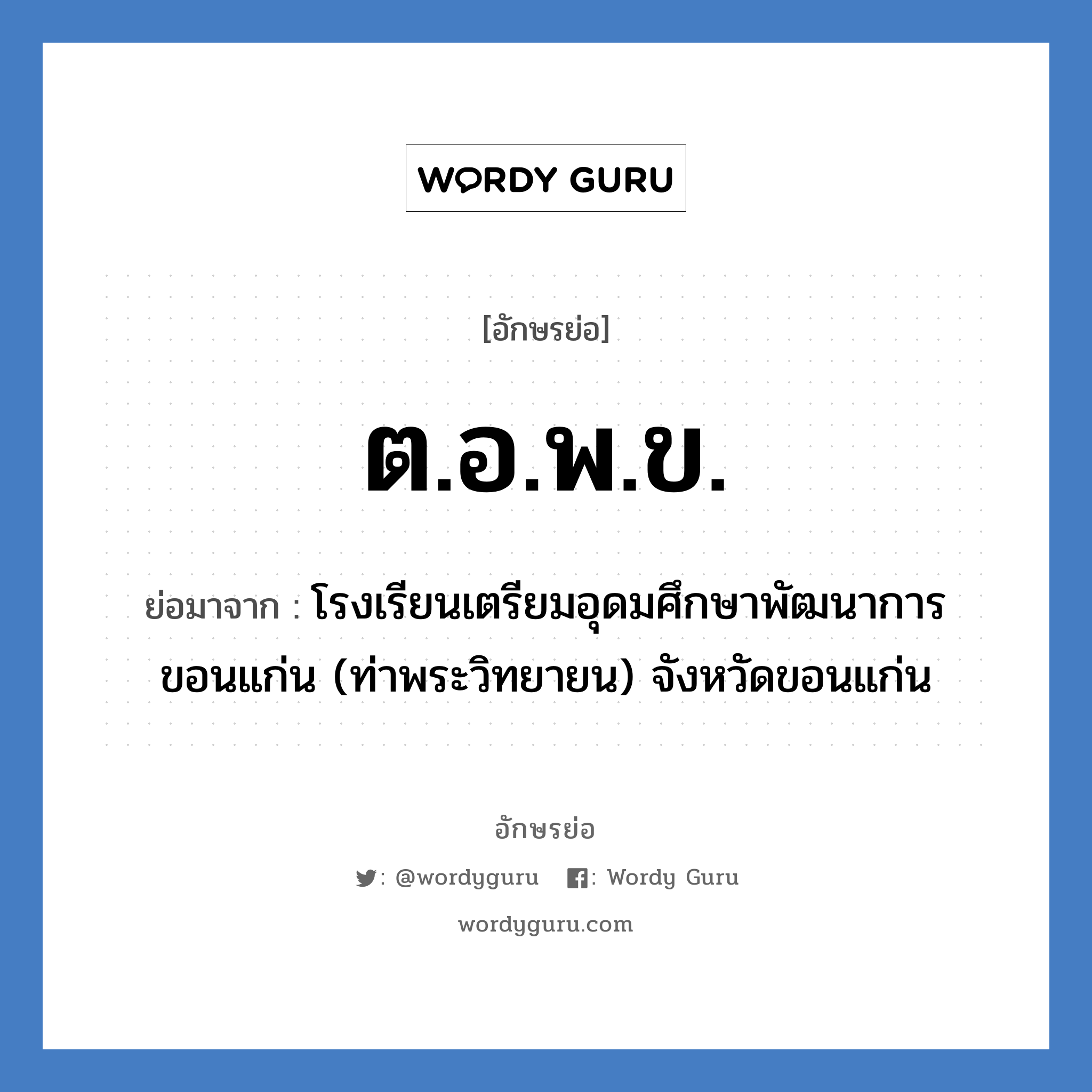 ต.อ.พ.ข. ย่อมาจาก?, อักษรย่อ ต.อ.พ.ข. ย่อมาจาก โรงเรียนเตรียมอุดมศึกษาพัฒนาการ ขอนแก่น (ท่าพระวิทยายน) จังหวัดขอนแก่น หมวด ชื่อโรงเรียน หมวด ชื่อโรงเรียน