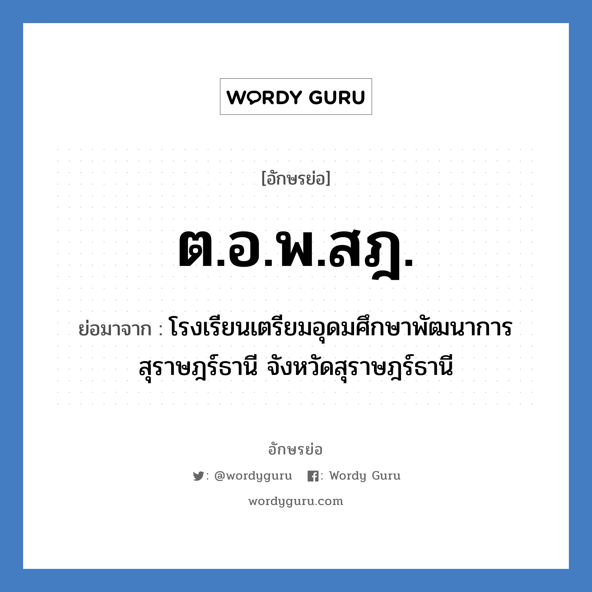 ต.อ.พ.สฎ. ย่อมาจาก?, อักษรย่อ ต.อ.พ.สฎ. ย่อมาจาก โรงเรียนเตรียมอุดมศึกษาพัฒนาการ สุราษฎร์ธานี จังหวัดสุราษฎร์ธานี หมวด ชื่อโรงเรียน หมวด ชื่อโรงเรียน