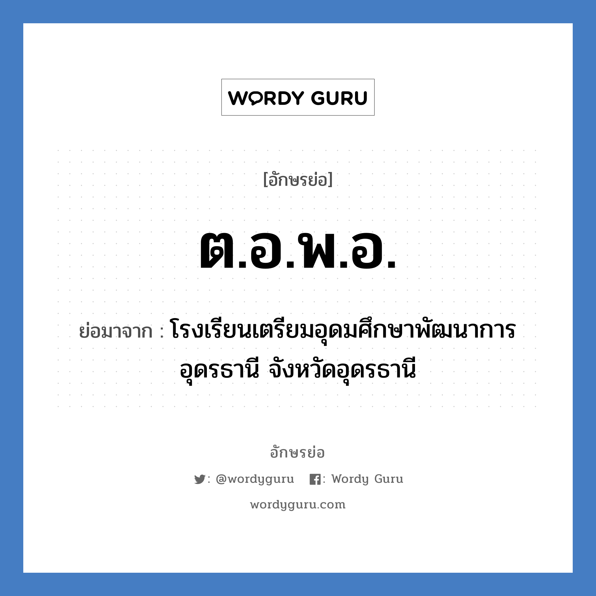 ต.อ.พ.อ. ย่อมาจาก?, อักษรย่อ ต.อ.พ.อ. ย่อมาจาก โรงเรียนเตรียมอุดมศึกษาพัฒนาการ อุดรธานี จังหวัดอุดรธานี หมวด ชื่อโรงเรียน หมวด ชื่อโรงเรียน