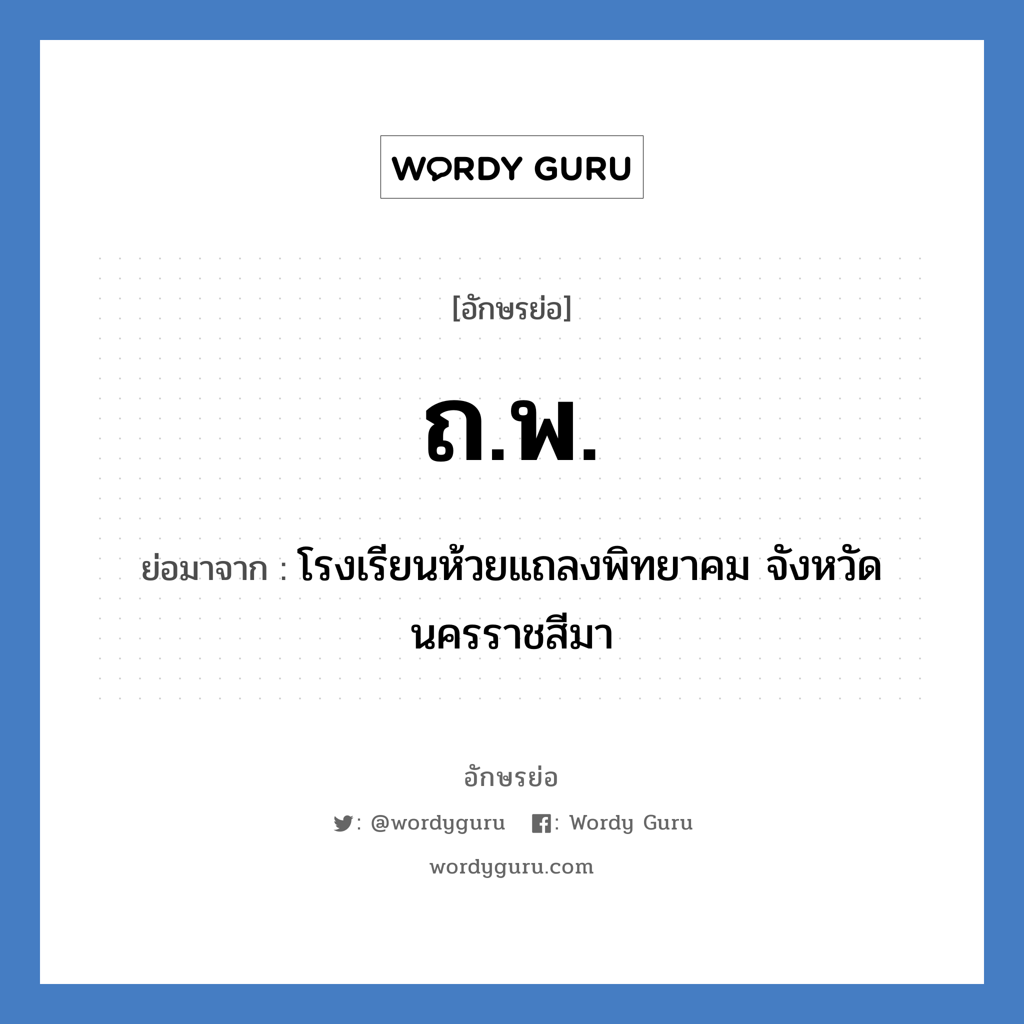 ถ.พ. ย่อมาจาก?, อักษรย่อ ถ.พ. ย่อมาจาก โรงเรียนห้วยแถลงพิทยาคม จังหวัดนครราชสีมา หมวด ชื่อโรงเรียน หมวด ชื่อโรงเรียน