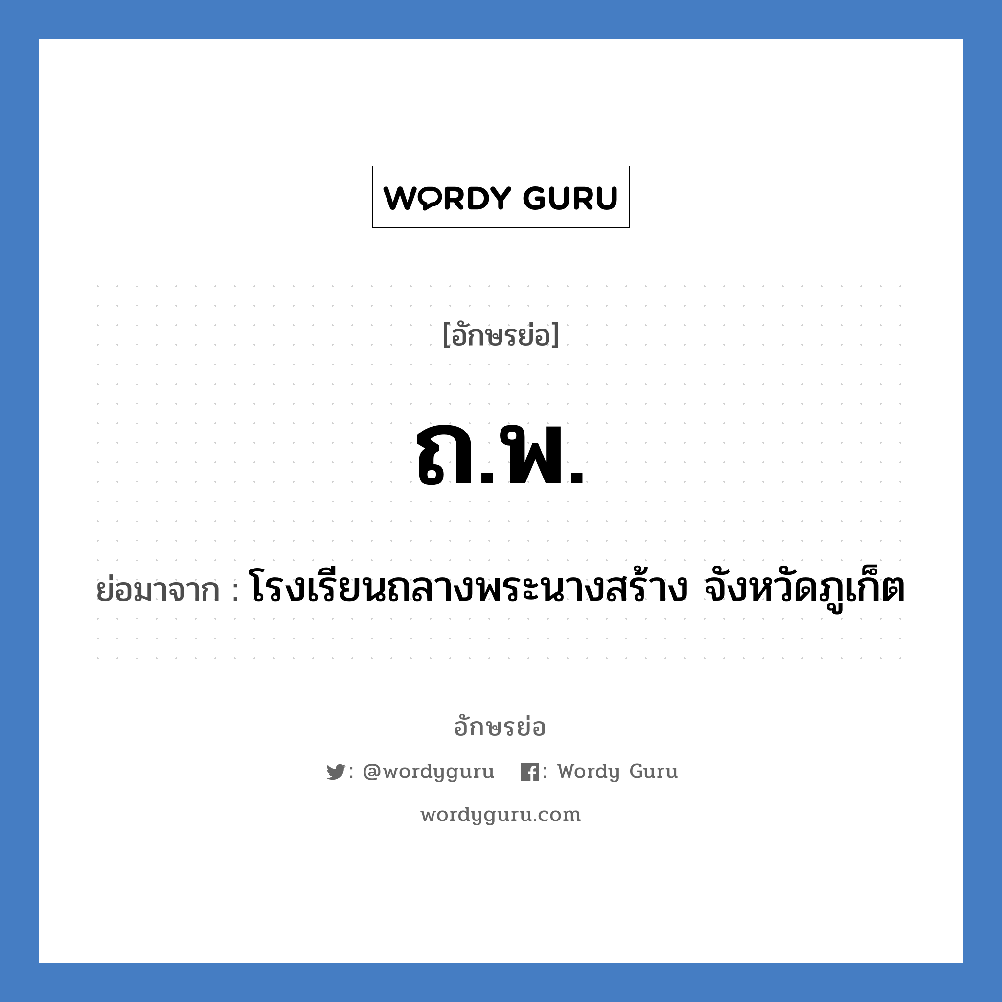 ถ.พ. ย่อมาจาก?, อักษรย่อ ถ.พ. ย่อมาจาก โรงเรียนถลางพระนางสร้าง จังหวัดภูเก็ต หมวด ชื่อโรงเรียน หมวด ชื่อโรงเรียน