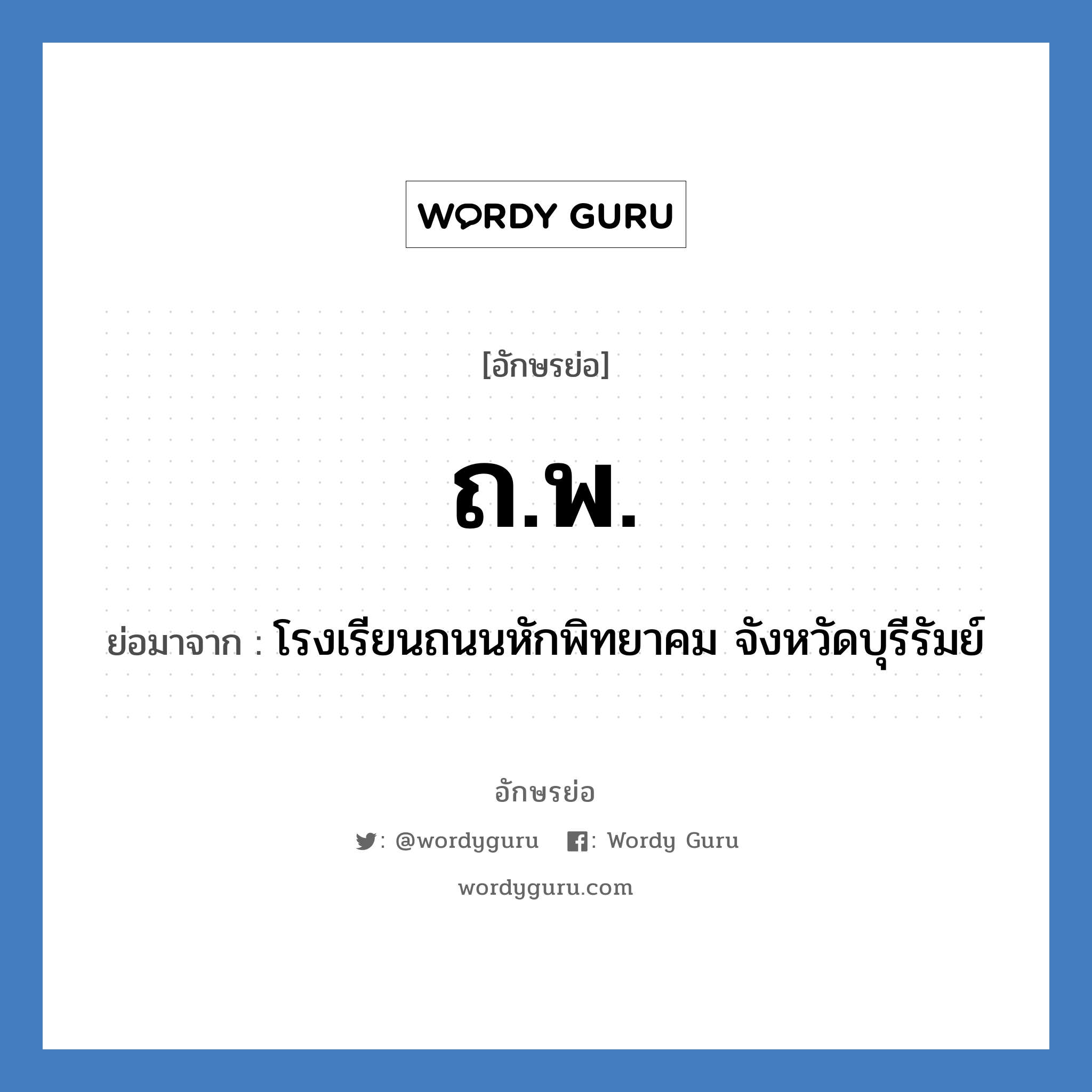 ถ.พ. ย่อมาจาก?, อักษรย่อ ถ.พ. ย่อมาจาก โรงเรียนถนนหักพิทยาคม จังหวัดบุรีรัมย์ หมวด ชื่อโรงเรียน หมวด ชื่อโรงเรียน