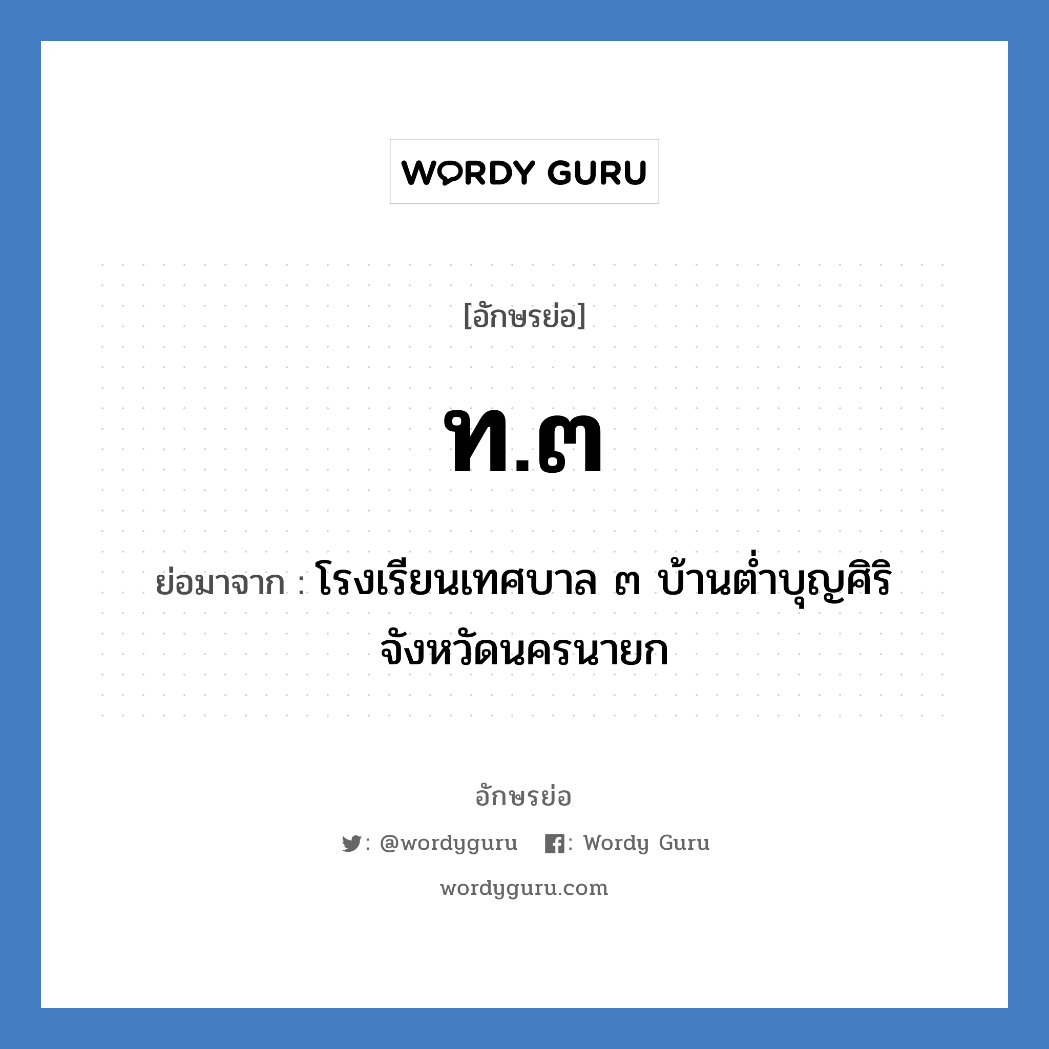 ท.๓ ย่อมาจาก?, อักษรย่อ ท.๓ ย่อมาจาก โรงเรียนเทศบาล ๓ บ้านต่ำบุญศิริ จังหวัดนครนายก หมวด ชื่อโรงเรียน หมวด ชื่อโรงเรียน