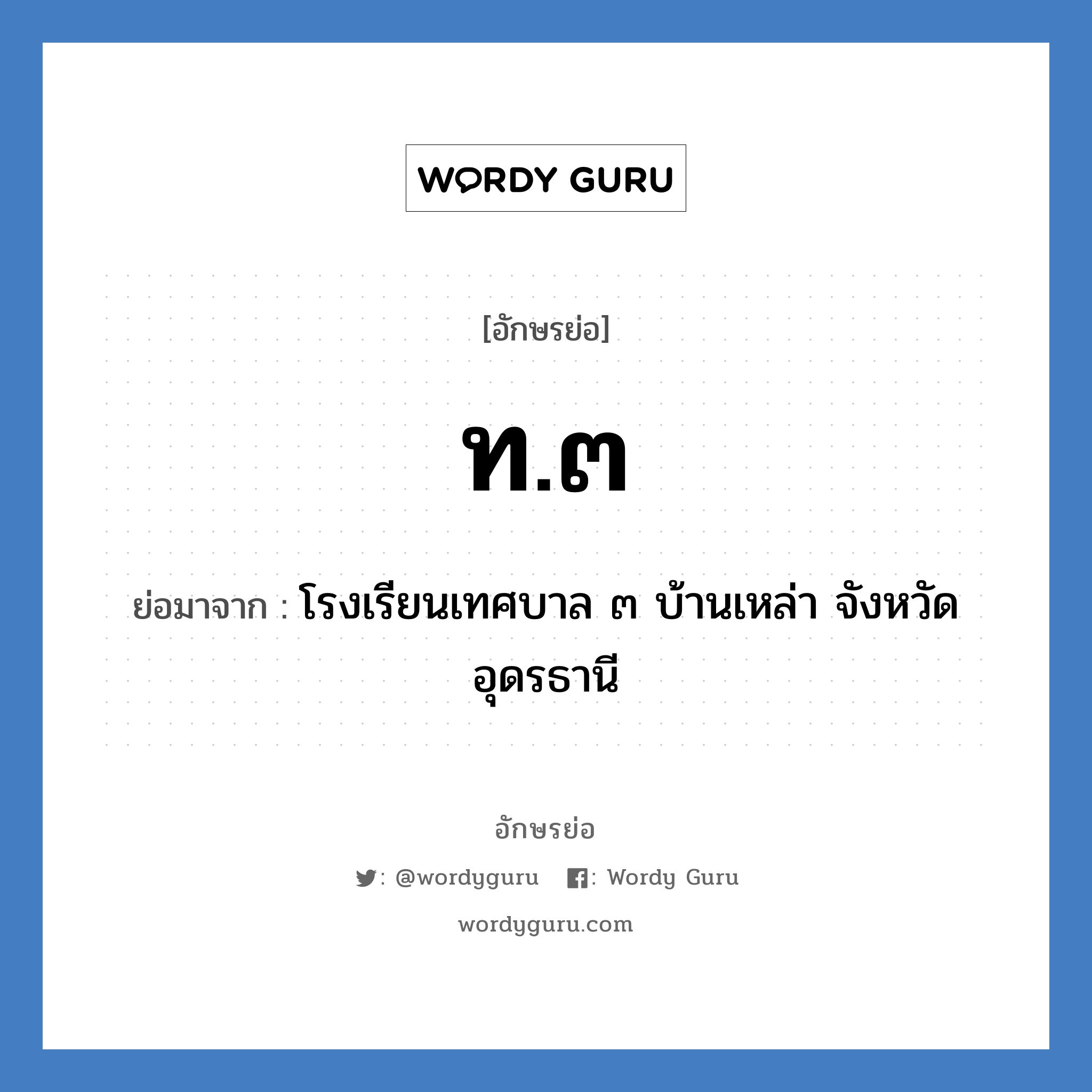 ท.๓ ย่อมาจาก?, อักษรย่อ ท.๓ ย่อมาจาก โรงเรียนเทศบาล ๓ บ้านเหล่า จังหวัดอุดรธานี หมวด ชื่อโรงเรียน หมวด ชื่อโรงเรียน