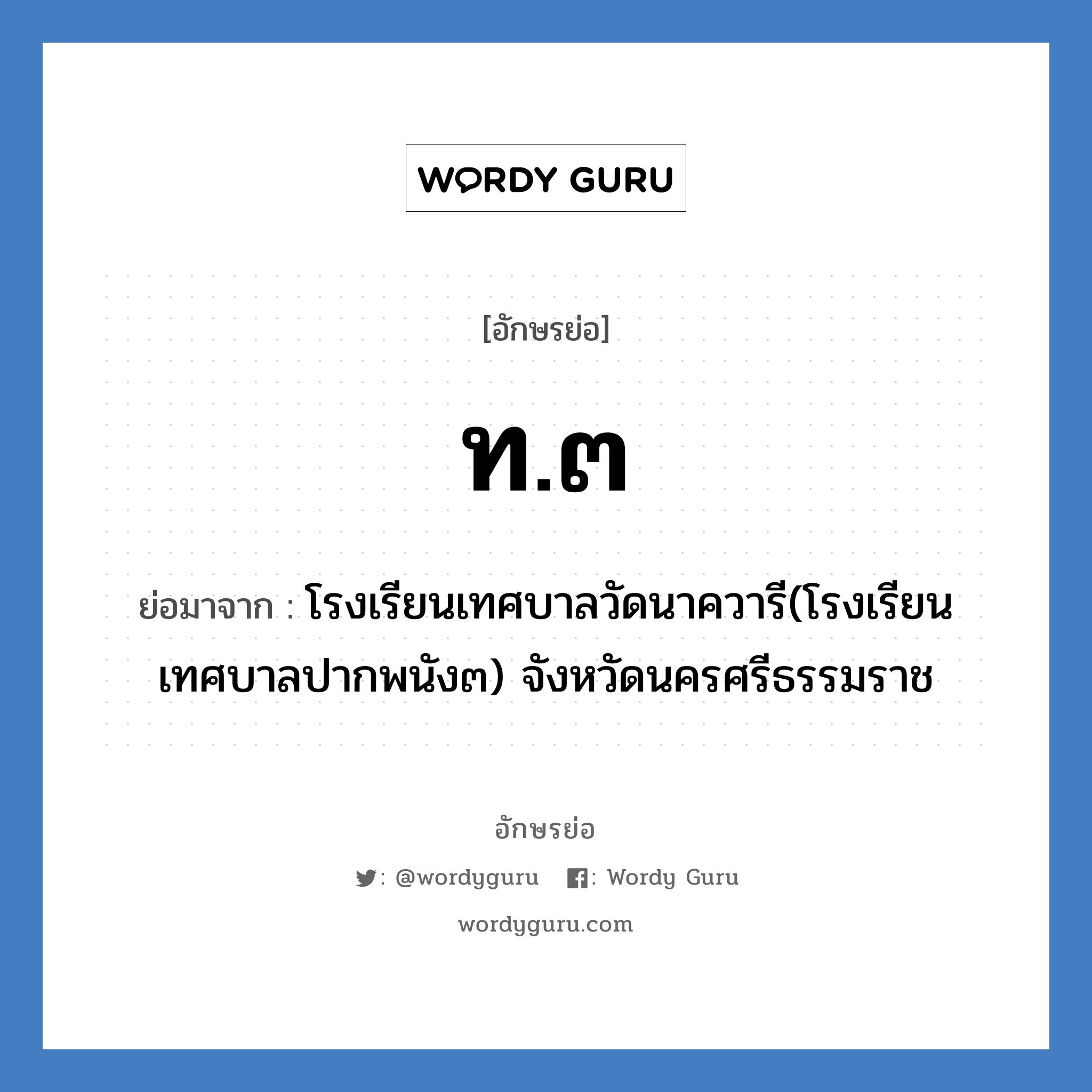 ท.๓ ย่อมาจาก?, อักษรย่อ ท.๓ ย่อมาจาก โรงเรียนเทศบาลวัดนาควารี(โรงเรียนเทศบาลปากพนัง๓) จังหวัดนครศรีธรรมราช หมวด ชื่อโรงเรียน หมวด ชื่อโรงเรียน