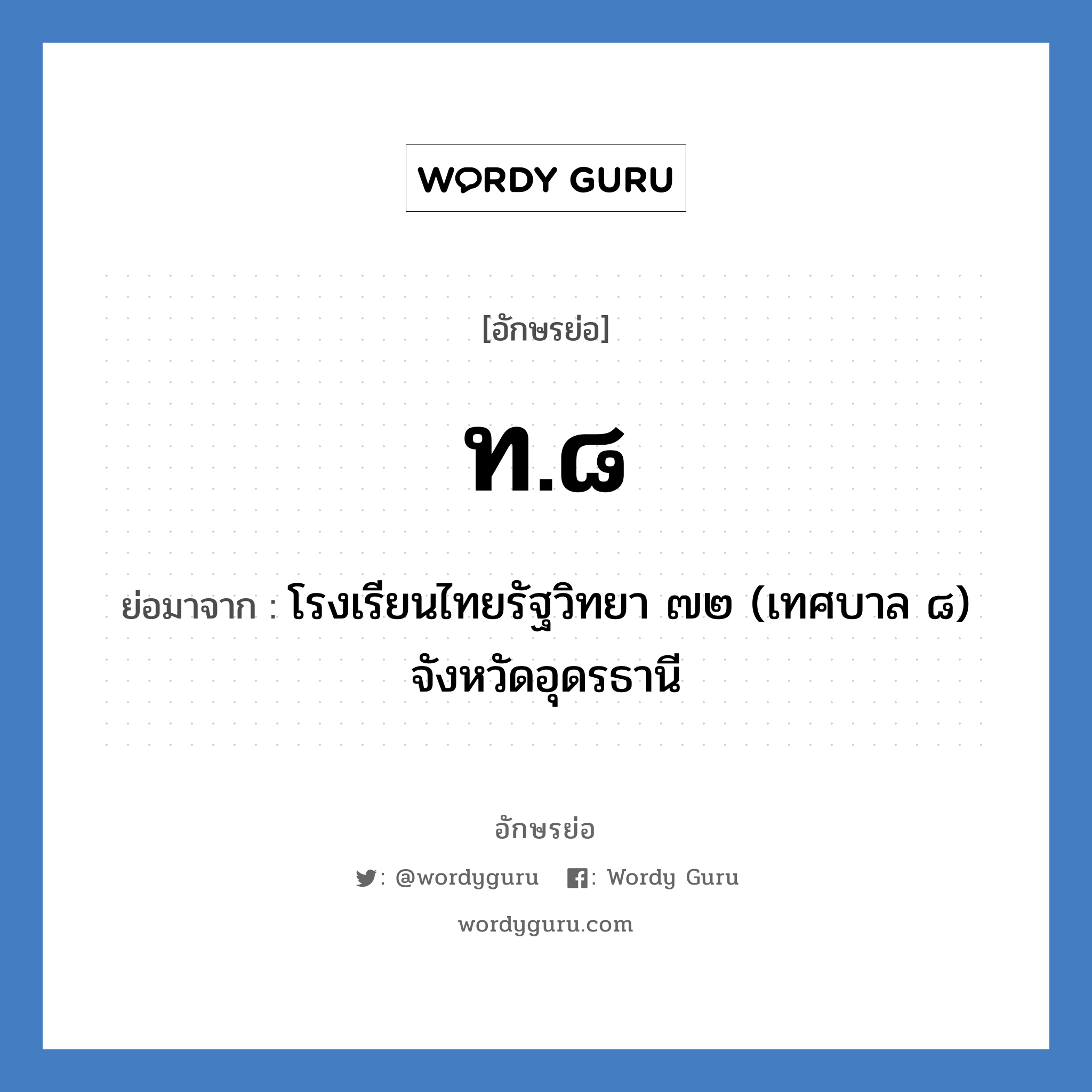 ท.๘ ย่อมาจาก?, อักษรย่อ ท.๘ ย่อมาจาก โรงเรียนไทยรัฐวิทยา ๗๒ (เทศบาล ๘) จังหวัดอุดรธานี หมวด ชื่อโรงเรียน หมวด ชื่อโรงเรียน