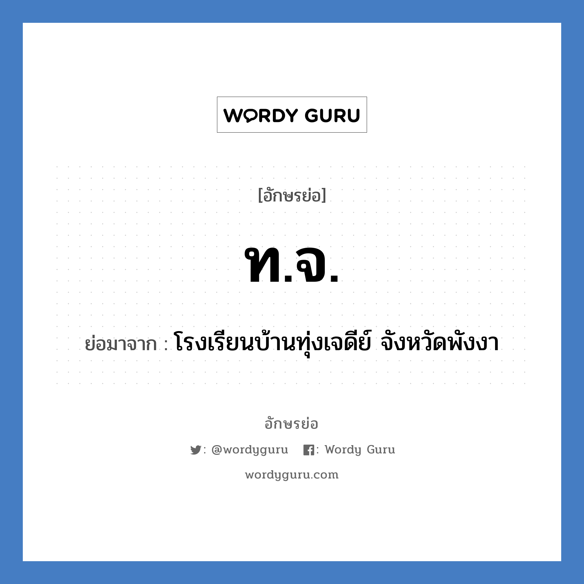 ท.จ. ย่อมาจาก?, อักษรย่อ ท.จ. ย่อมาจาก โรงเรียนบ้านทุ่งเจดีย์ จังหวัดพังงา หมวด ชื่อโรงเรียน หมวด ชื่อโรงเรียน