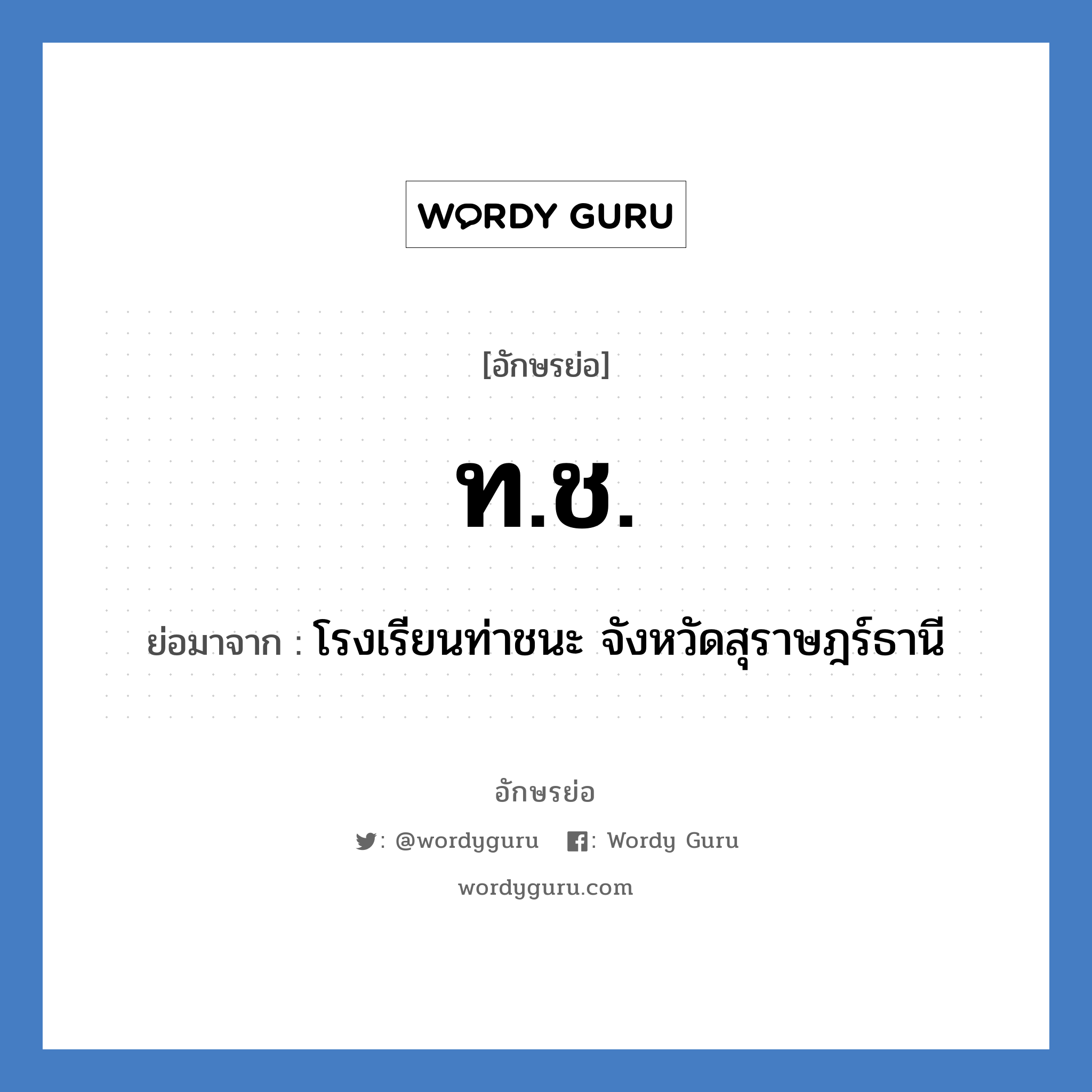 ท.ช. ย่อมาจาก?, อักษรย่อ ท.ช. ย่อมาจาก โรงเรียนท่าชนะ จังหวัดสุราษฎร์ธานี หมวด ชื่อโรงเรียน หมวด ชื่อโรงเรียน