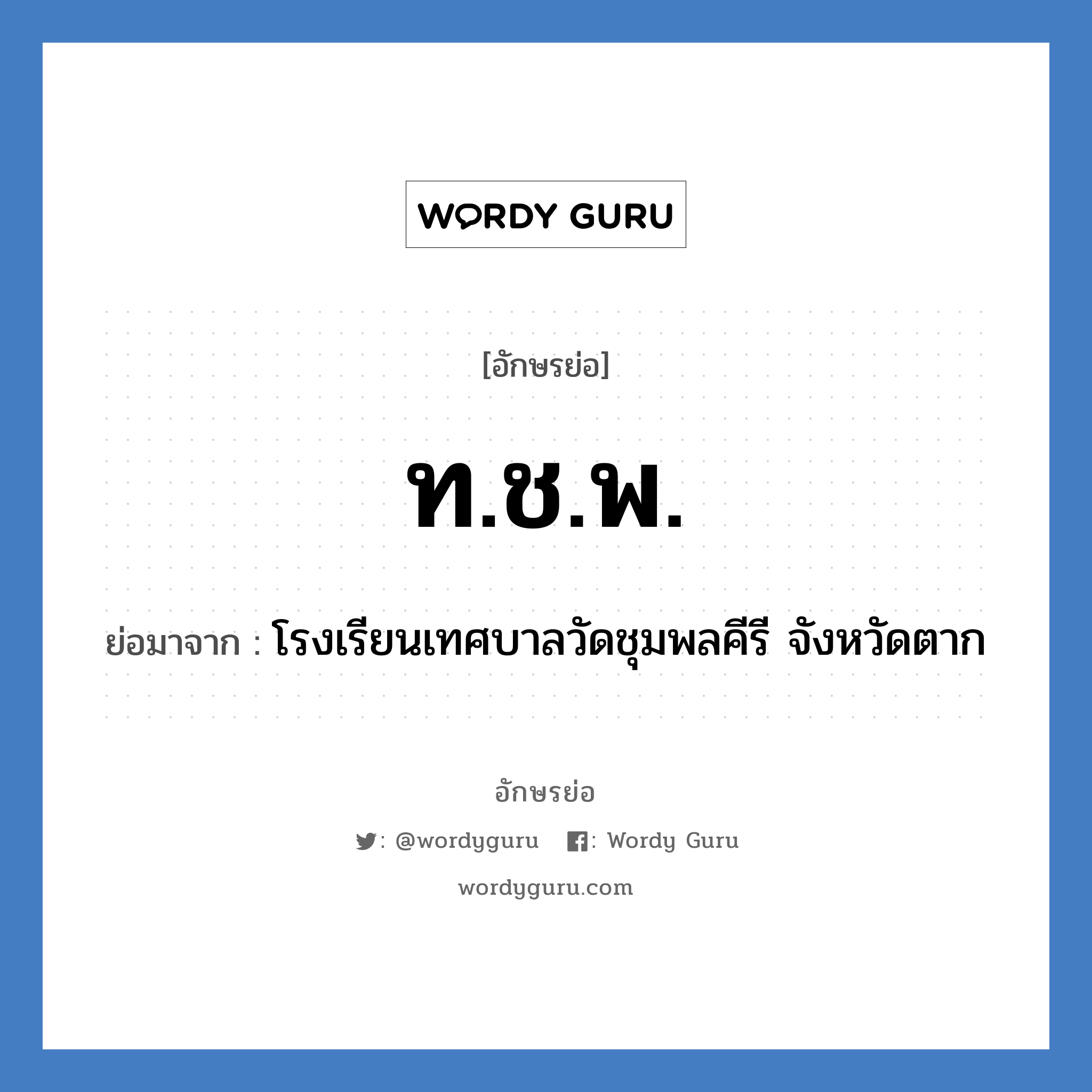 ท.ช.พ. ย่อมาจาก?, อักษรย่อ ท.ช.พ. ย่อมาจาก โรงเรียนเทศบาลวัดชุมพลคีรี จังหวัดตาก หมวด ชื่อโรงเรียน หมวด ชื่อโรงเรียน