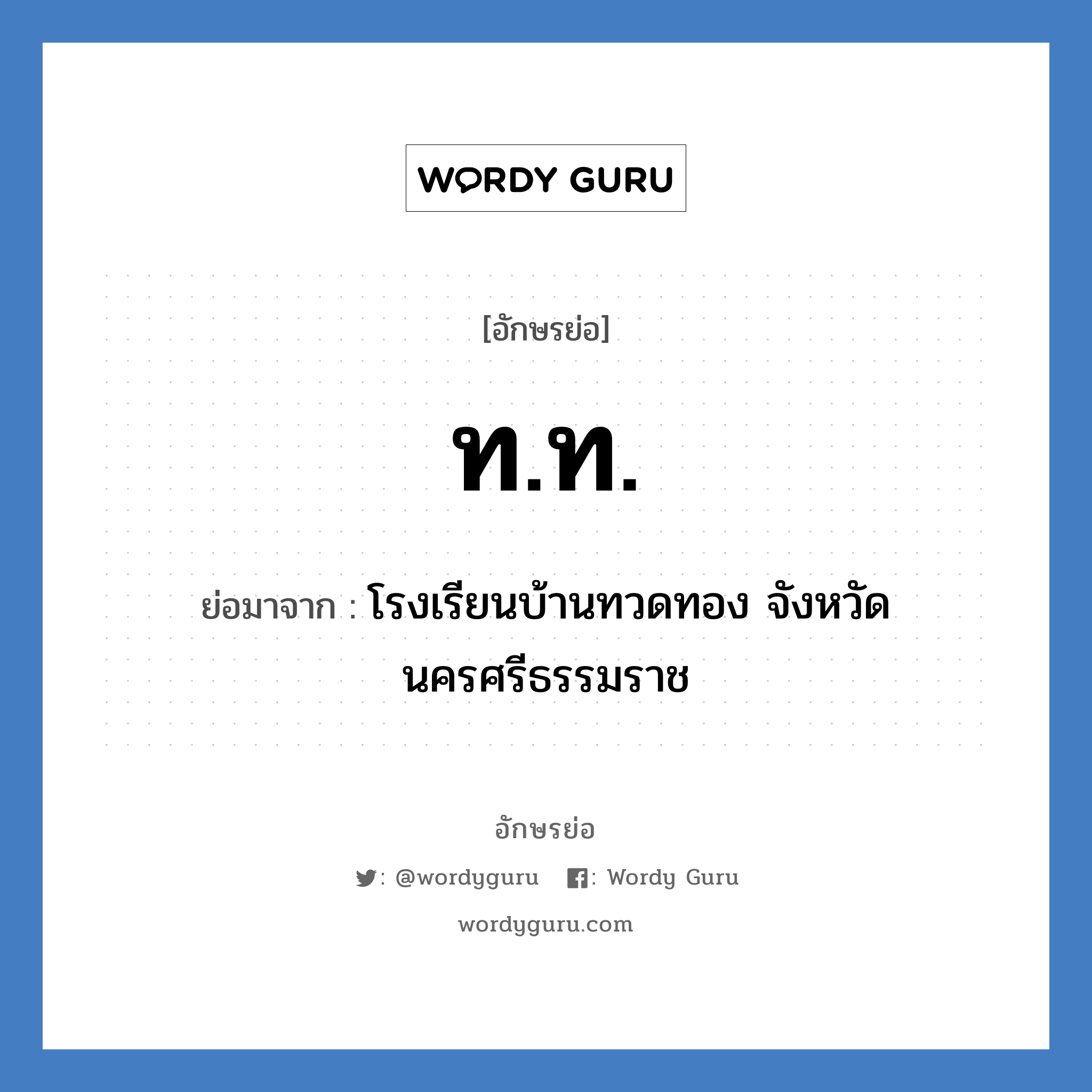 ท.ท. ย่อมาจาก?, อักษรย่อ ท.ท. ย่อมาจาก โรงเรียนบ้านทวดทอง จังหวัดนครศรีธรรมราช หมวด ชื่อโรงเรียน หมวด ชื่อโรงเรียน