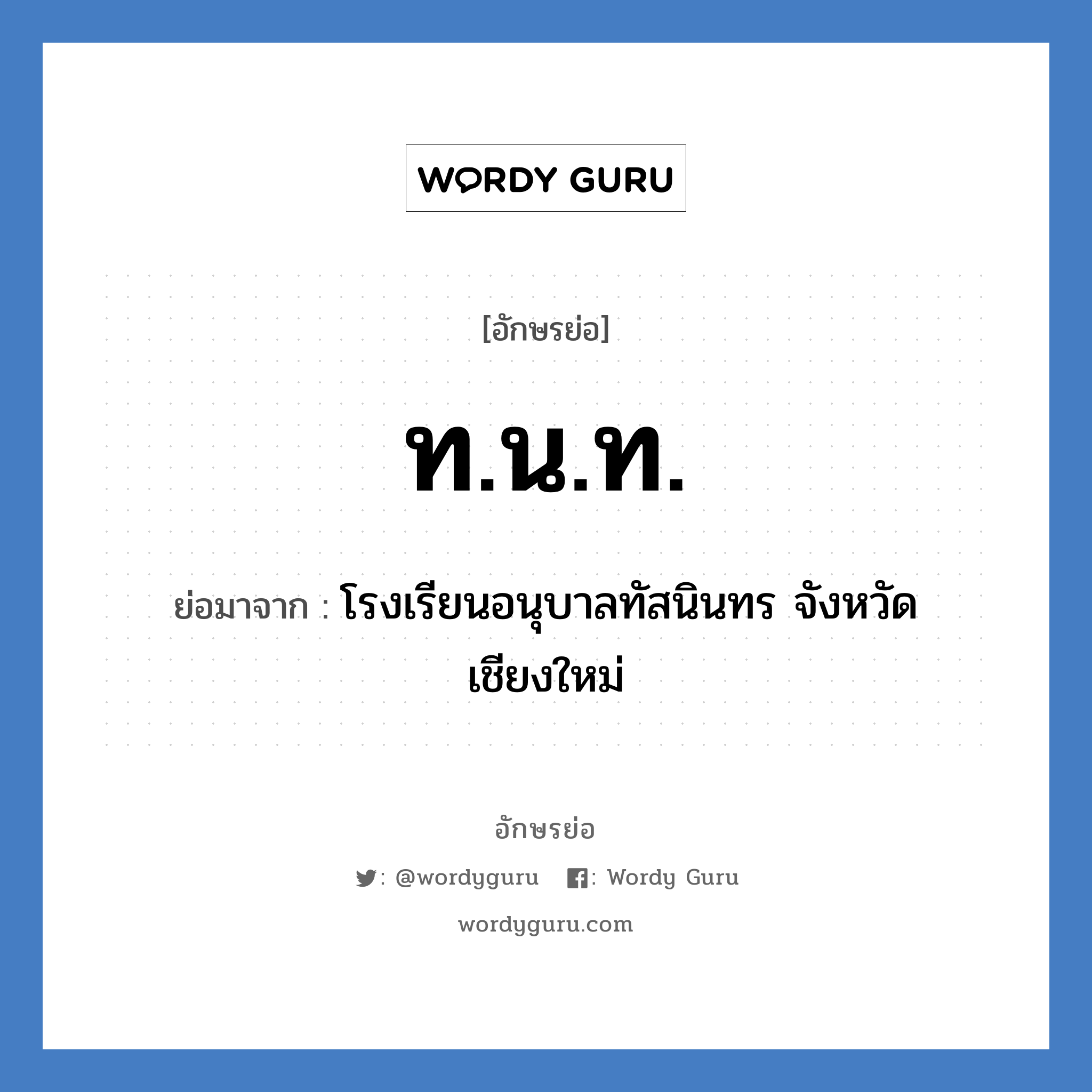 ท.น.ท. ย่อมาจาก?, อักษรย่อ ท.น.ท. ย่อมาจาก โรงเรียนอนุบาลทัสนินทร จังหวัดเชียงใหม่ หมวด ชื่อโรงเรียน หมวด ชื่อโรงเรียน