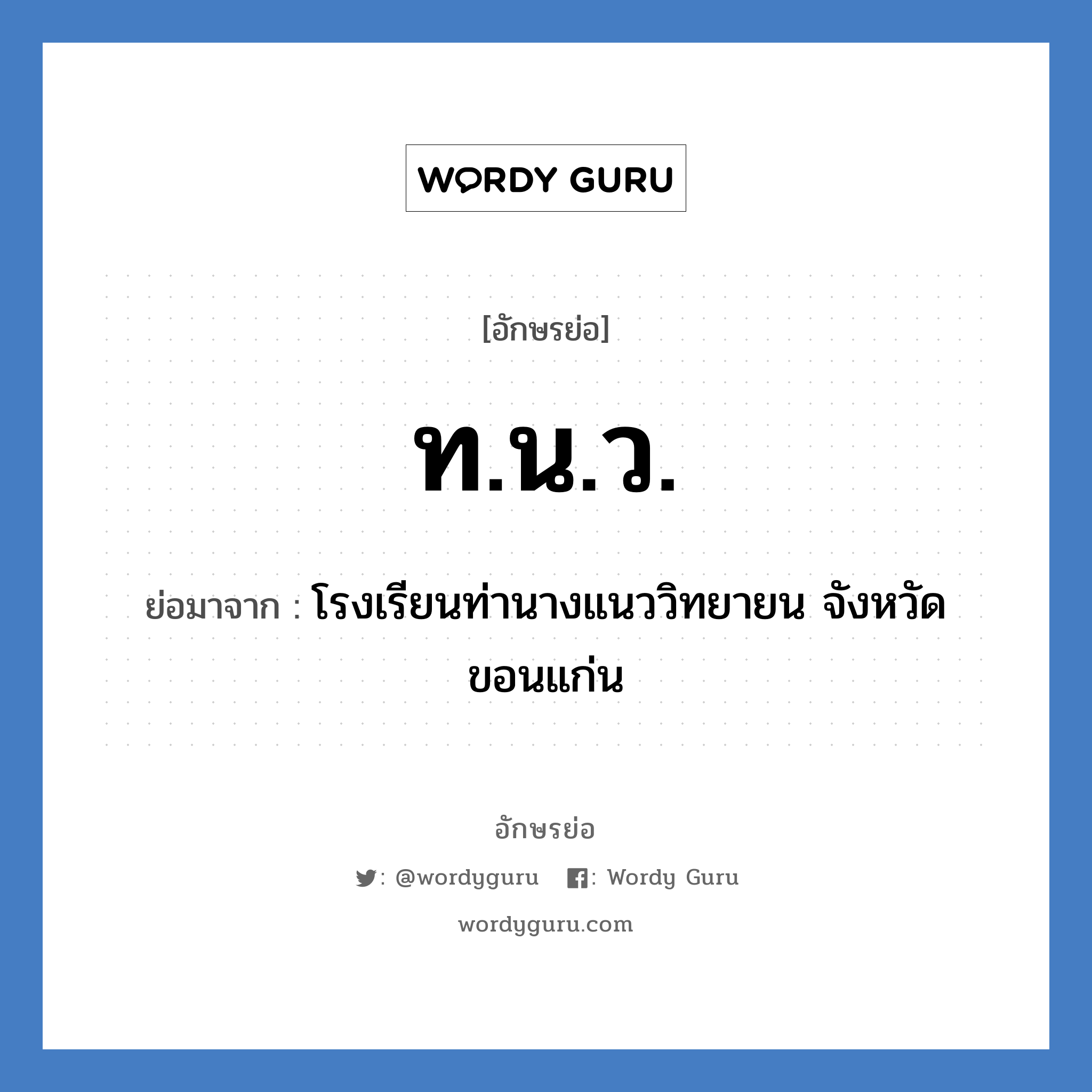 ท.น.ว. ย่อมาจาก?, อักษรย่อ ท.น.ว. ย่อมาจาก โรงเรียนท่านางแนววิทยายน จังหวัดขอนแก่น หมวด ชื่อโรงเรียน หมวด ชื่อโรงเรียน