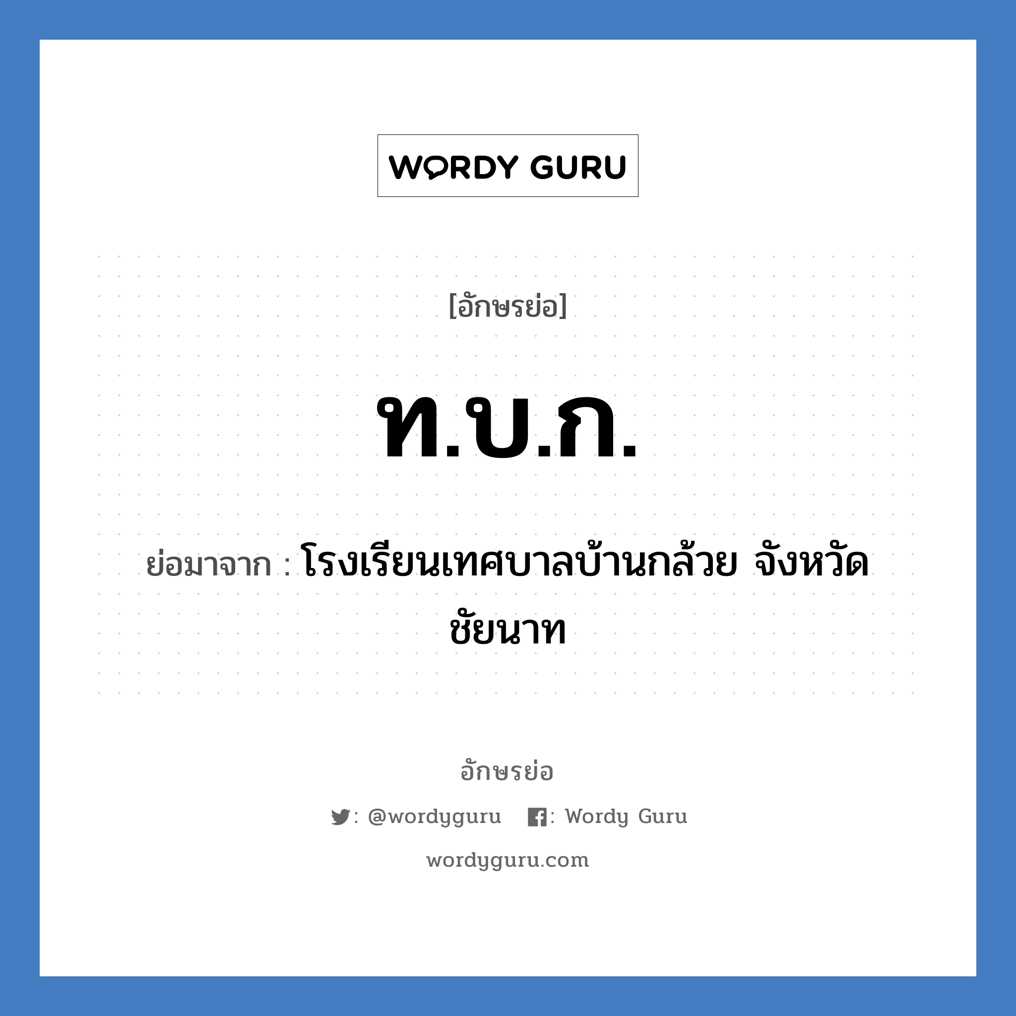 ท.บ.ก. ย่อมาจาก?, อักษรย่อ ท.บ.ก. ย่อมาจาก โรงเรียนเทศบาลบ้านกล้วย จังหวัดชัยนาท หมวด ชื่อโรงเรียน หมวด ชื่อโรงเรียน