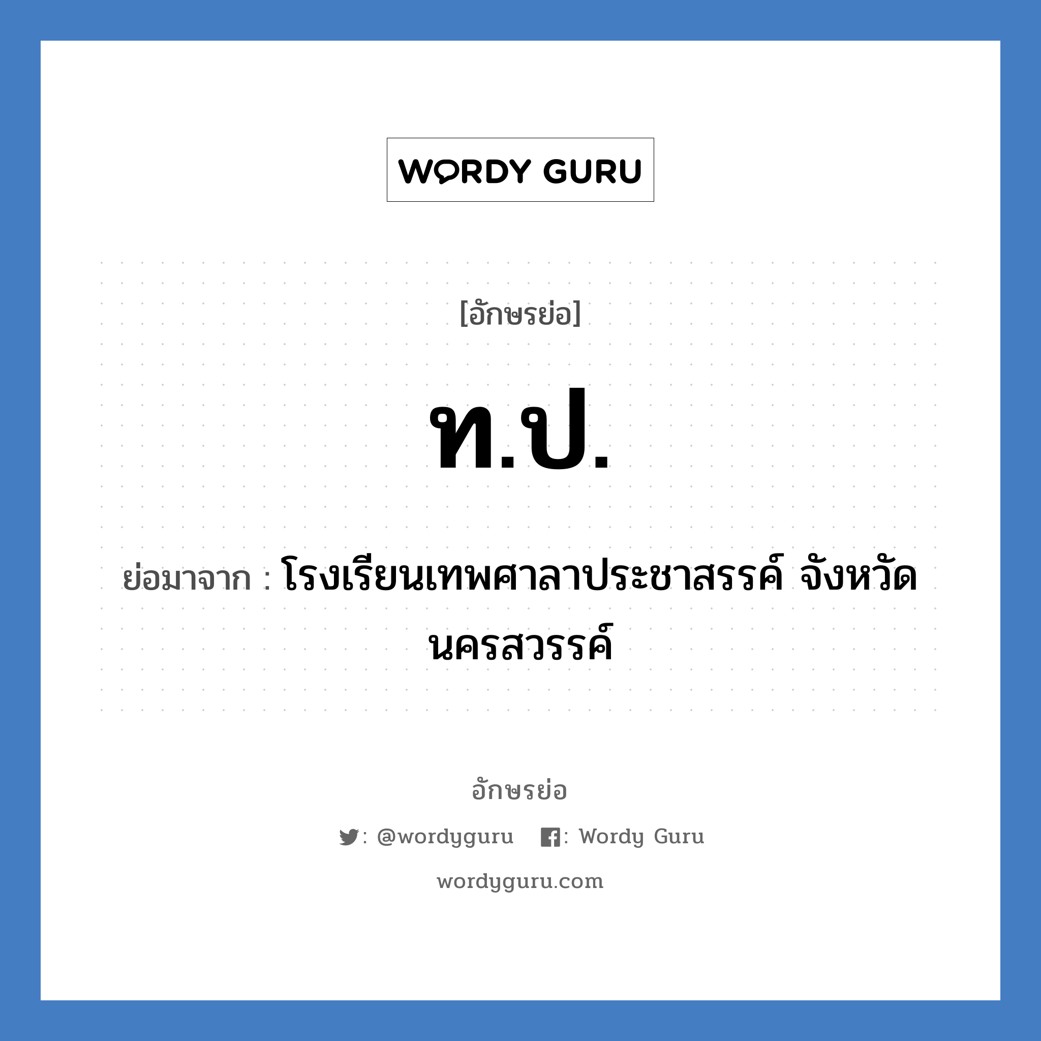 ท.ป. ย่อมาจาก?, อักษรย่อ ท.ป. ย่อมาจาก โรงเรียนเทพศาลาประชาสรรค์ จังหวัดนครสวรรค์ หมวด ชื่อโรงเรียน หมวด ชื่อโรงเรียน