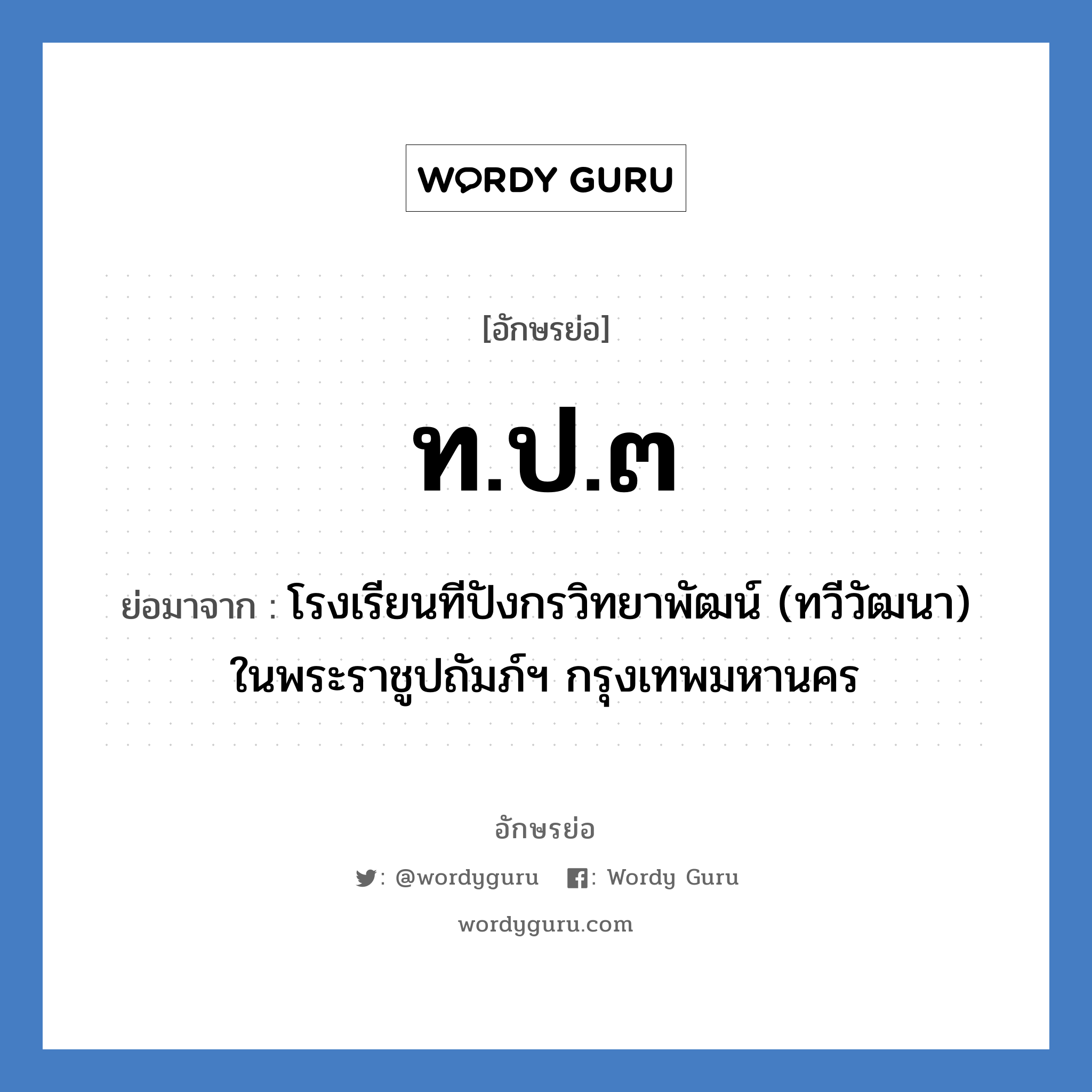 ท.ป.๓ ย่อมาจาก?, อักษรย่อ ท.ป.๓ ย่อมาจาก โรงเรียนทีปังกรวิทยาพัฒน์ (ทวีวัฒนา) ในพระราชูปถัมภ์ฯ กรุงเทพมหานคร หมวด ชื่อโรงเรียน หมวด ชื่อโรงเรียน