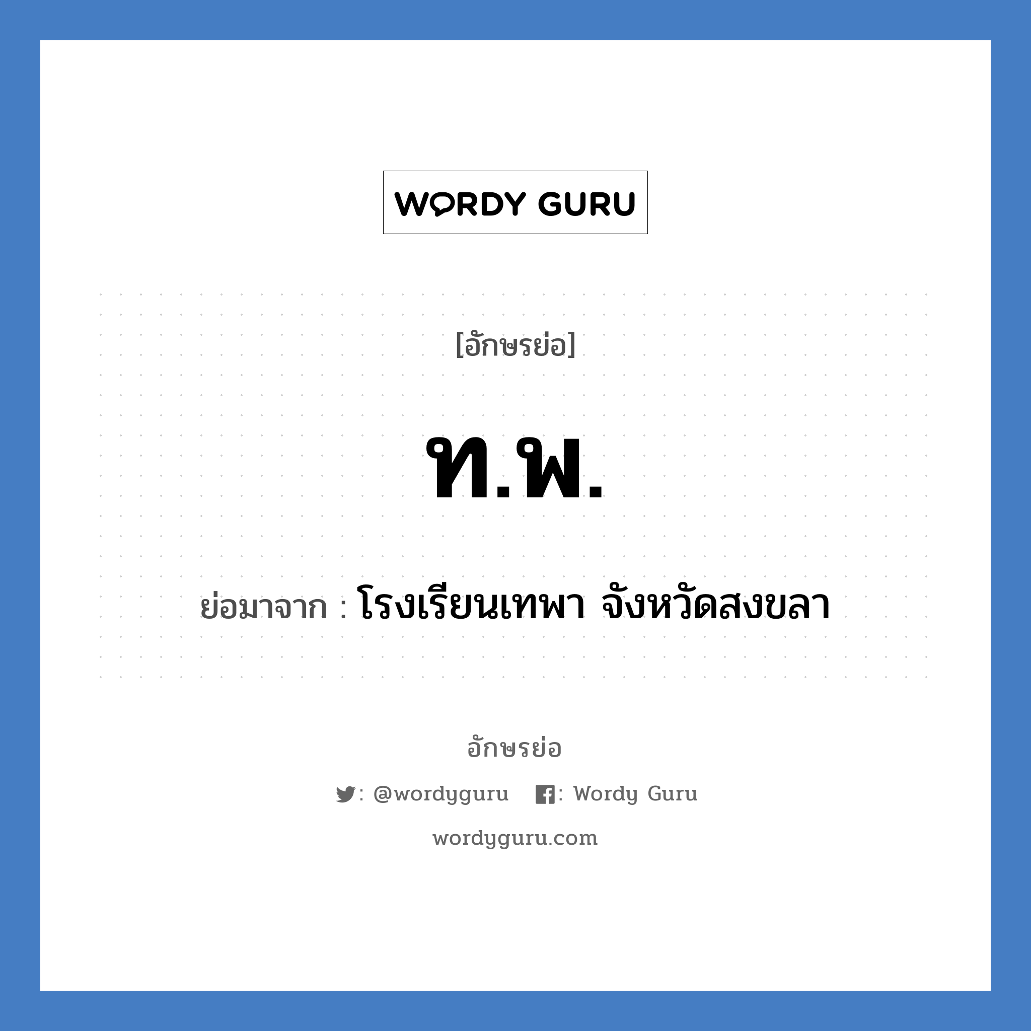 ท.พ. ย่อมาจาก?, อักษรย่อ ท.พ. ย่อมาจาก โรงเรียนเทพา จังหวัดสงขลา หมวด ชื่อโรงเรียน หมวด ชื่อโรงเรียน