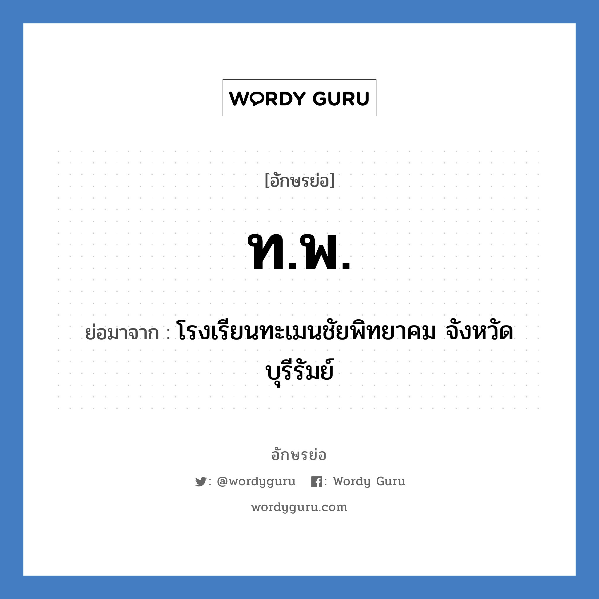 ท.พ. ย่อมาจาก?, อักษรย่อ ท.พ. ย่อมาจาก โรงเรียนทะเมนชัยพิทยาคม จังหวัดบุรีรัมย์ หมวด ชื่อโรงเรียน หมวด ชื่อโรงเรียน