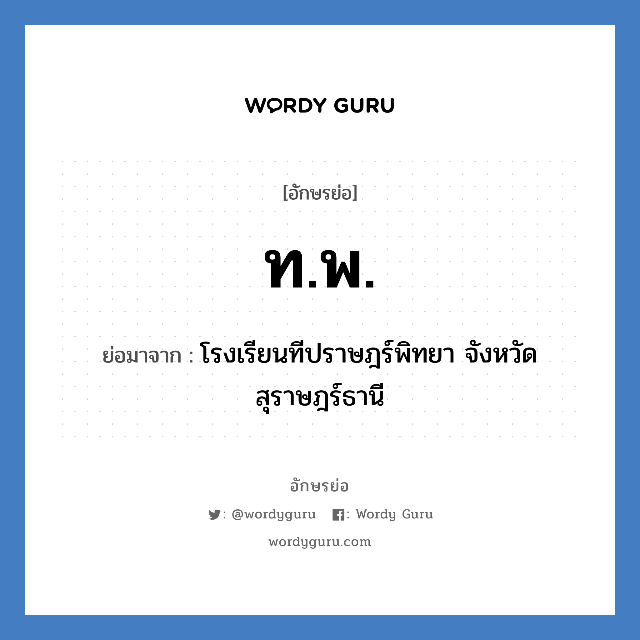 ท.พ. ย่อมาจาก?, อักษรย่อ ท.พ. ย่อมาจาก โรงเรียนทีปราษฎร์พิทยา จังหวัดสุราษฎร์ธานี หมวด ชื่อโรงเรียน หมวด ชื่อโรงเรียน