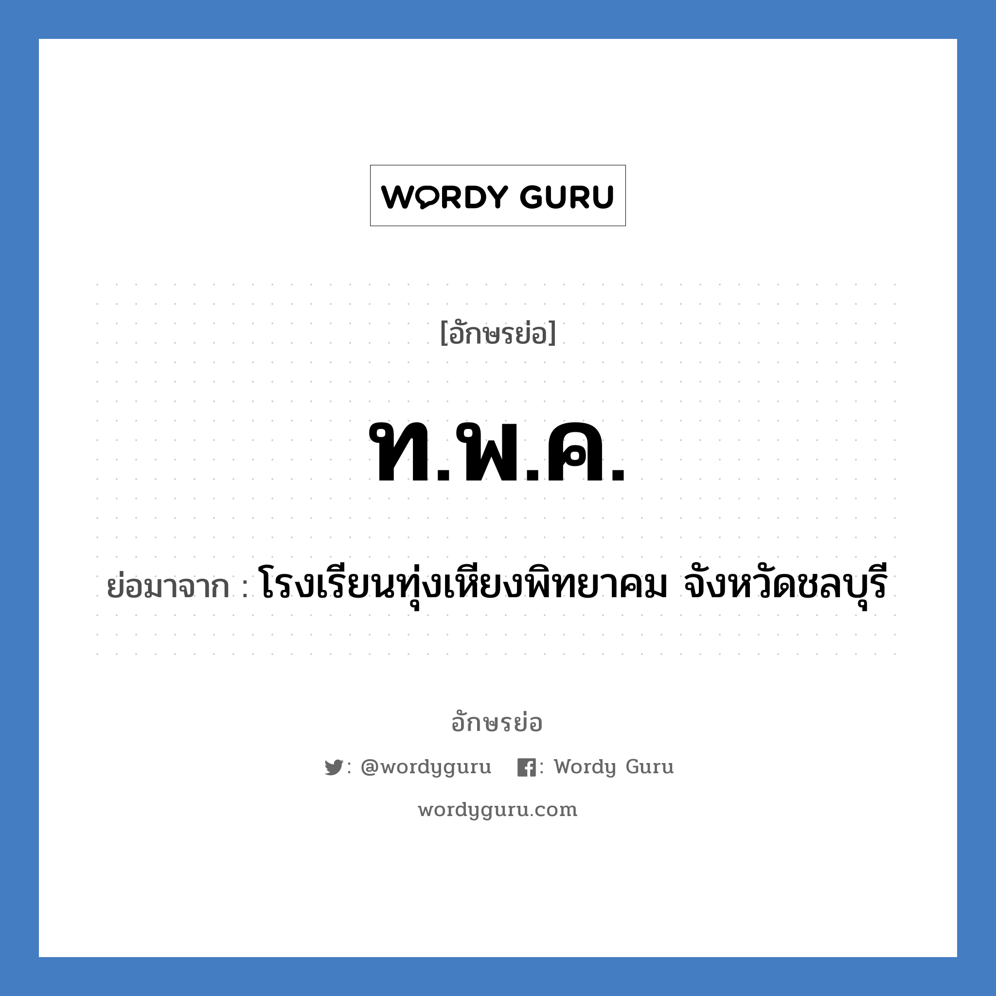 ท.พ.ค. ย่อมาจาก?, อักษรย่อ ท.พ.ค. ย่อมาจาก โรงเรียนทุ่งเหียงพิทยาคม จังหวัดชลบุรี หมวด ชื่อโรงเรียน หมวด ชื่อโรงเรียน