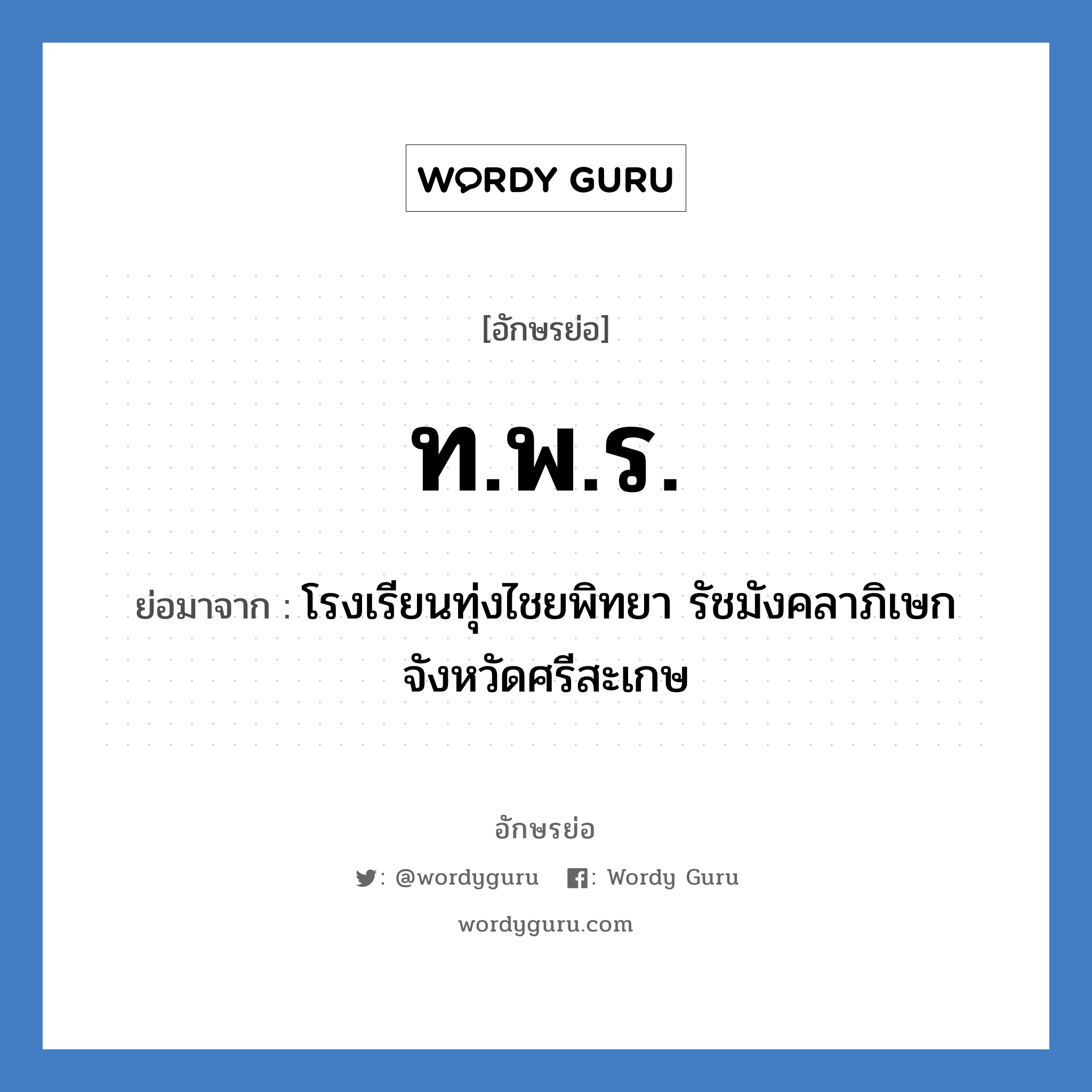 ท.พ.ร. ย่อมาจาก?, อักษรย่อ ท.พ.ร. ย่อมาจาก โรงเรียนทุ่งไชยพิทยา รัชมังคลาภิเษก จังหวัดศรีสะเกษ หมวด ชื่อโรงเรียน หมวด ชื่อโรงเรียน