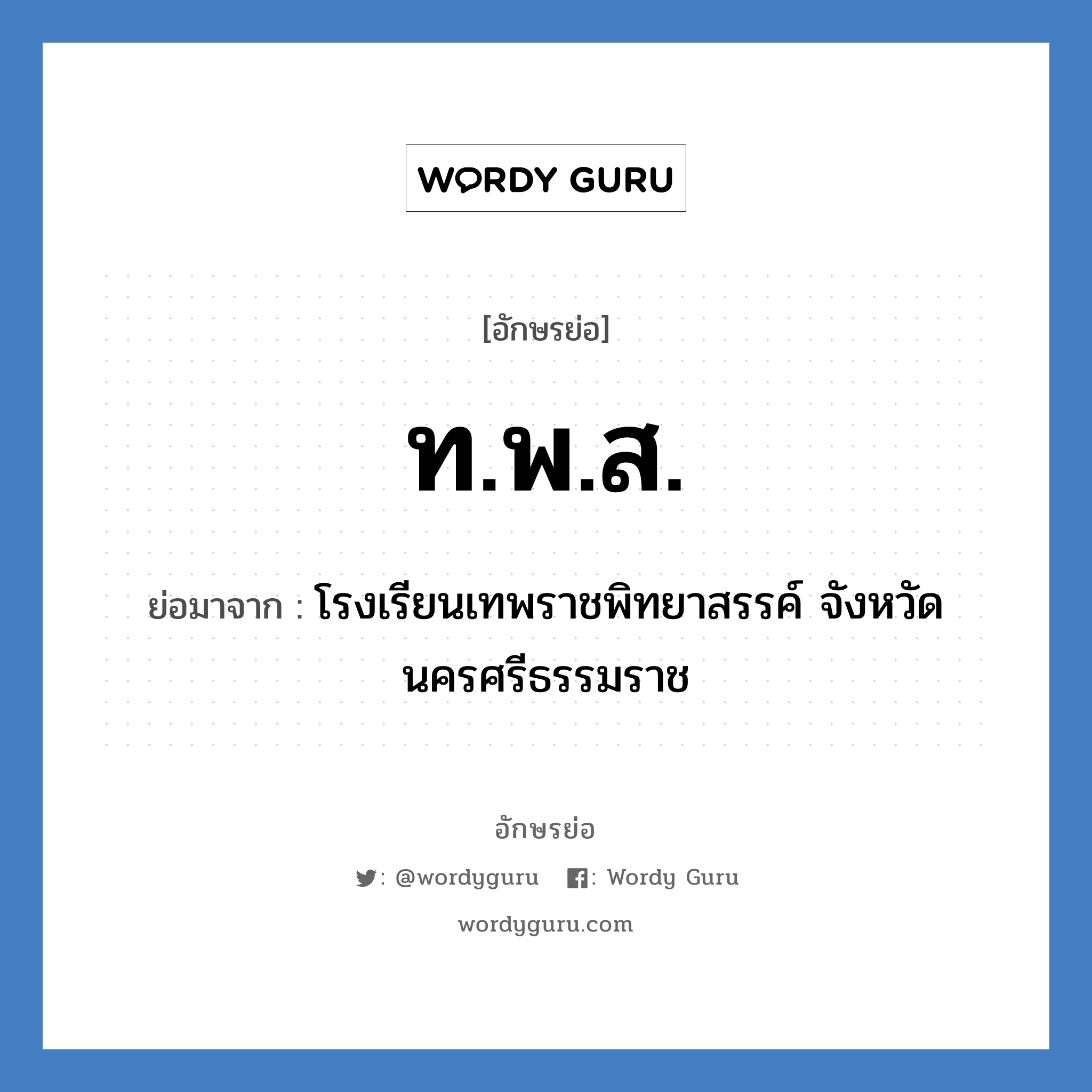 ท.พ.ส. ย่อมาจาก?, อักษรย่อ ท.พ.ส. ย่อมาจาก โรงเรียนเทพราชพิทยาสรรค์ จังหวัดนครศรีธรรมราช หมวด ชื่อโรงเรียน หมวด ชื่อโรงเรียน