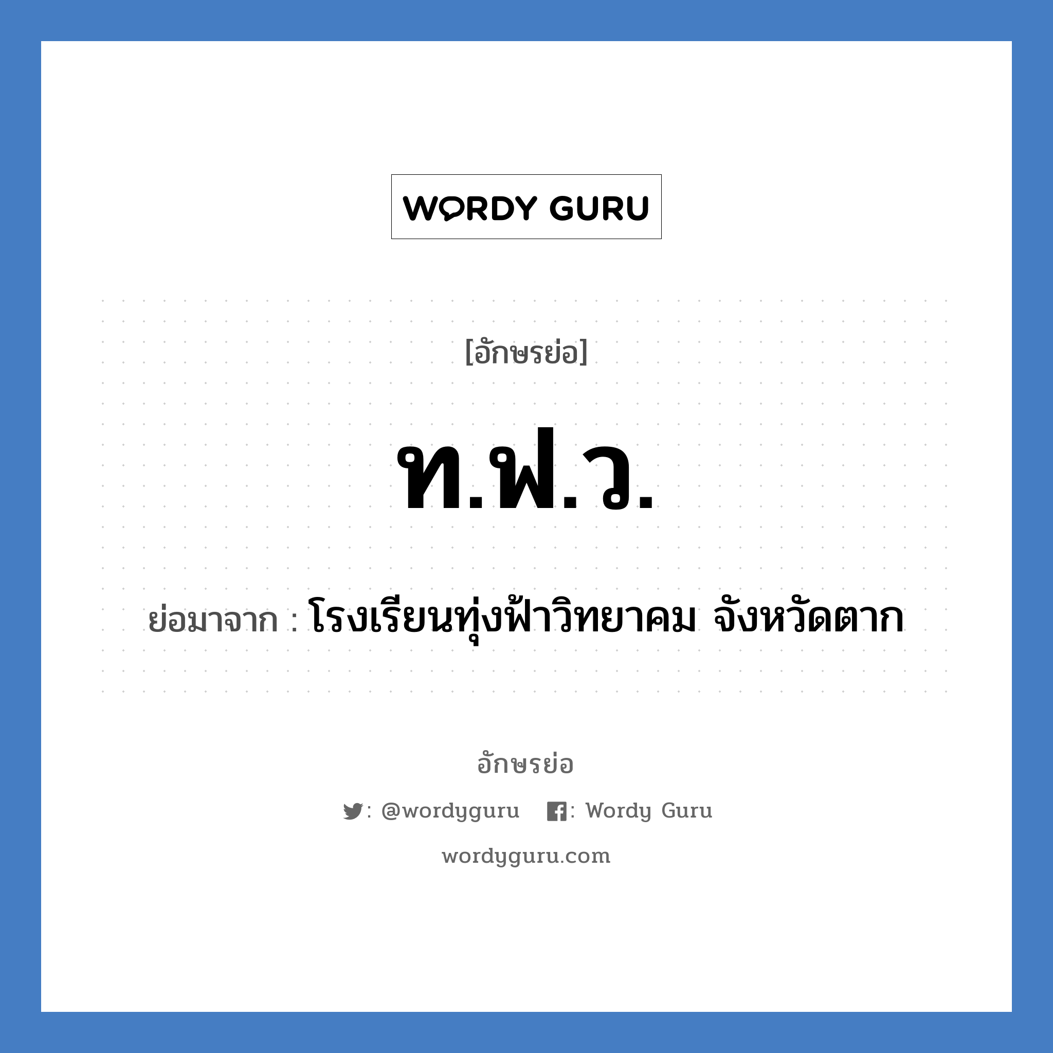 ท.ฟ.ว. ย่อมาจาก?, อักษรย่อ ท.ฟ.ว. ย่อมาจาก โรงเรียนทุ่งฟ้าวิทยาคม จังหวัดตาก หมวด ชื่อโรงเรียน หมวด ชื่อโรงเรียน