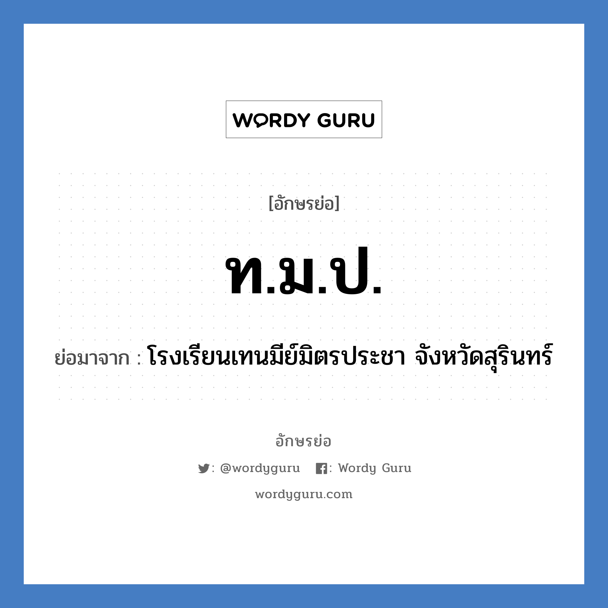 ท.ม.ป. ย่อมาจาก?, อักษรย่อ ท.ม.ป. ย่อมาจาก โรงเรียนเทนมีย์มิตรประชา จังหวัดสุรินทร์ หมวด ชื่อโรงเรียน หมวด ชื่อโรงเรียน