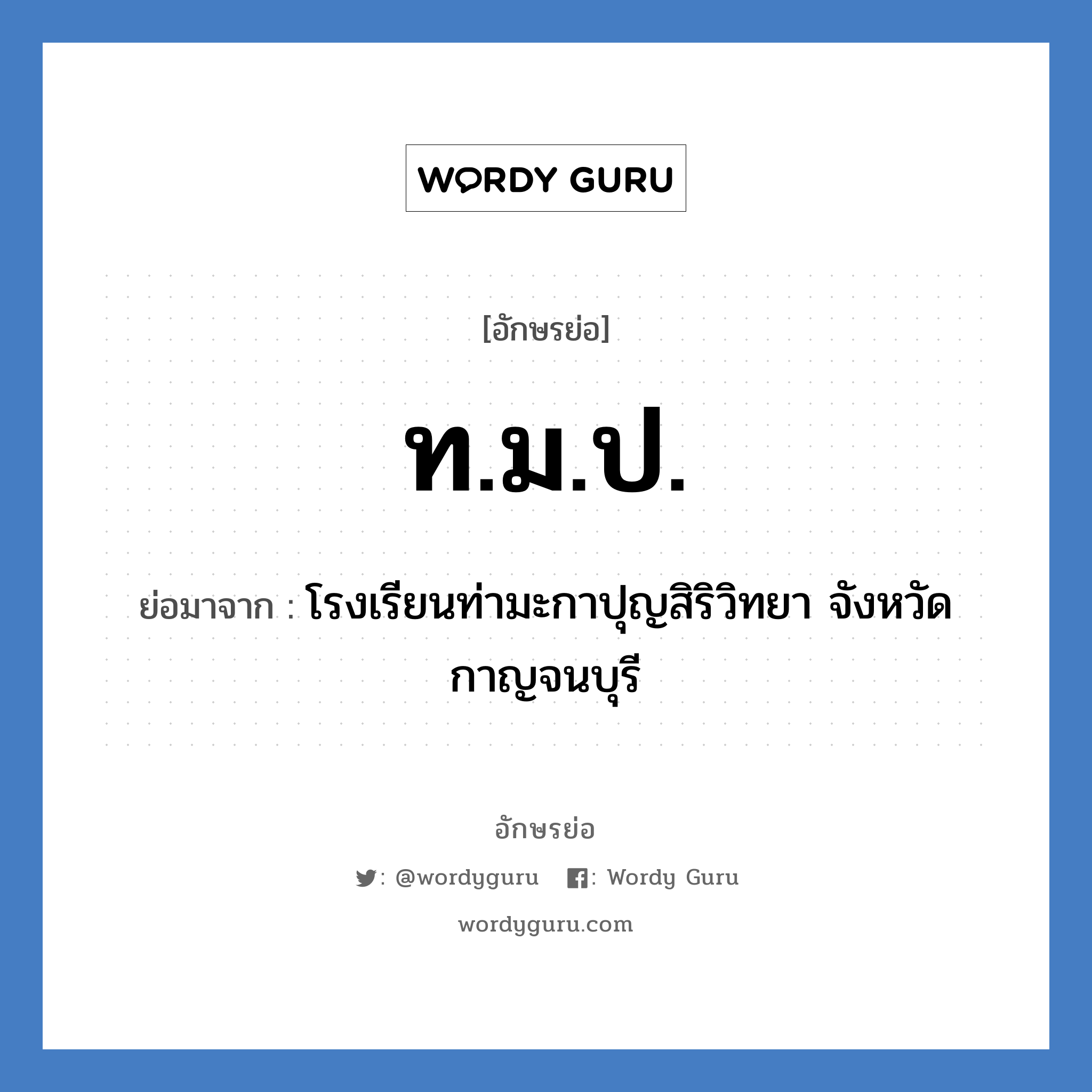 ท.ม.ป. ย่อมาจาก?, อักษรย่อ ท.ม.ป. ย่อมาจาก โรงเรียนท่ามะกาปุญสิริวิทยา จังหวัดกาญจนบุรี หมวด ชื่อโรงเรียน หมวด ชื่อโรงเรียน