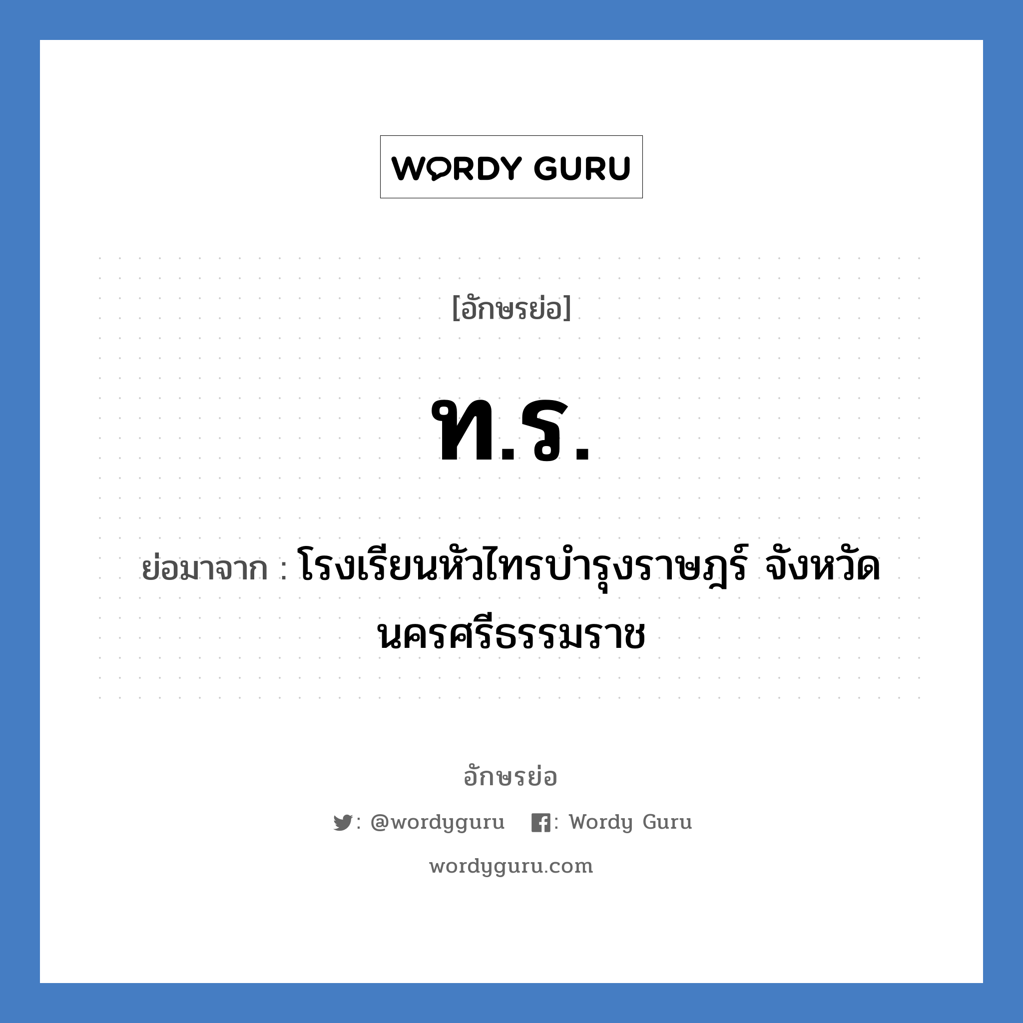 ท.ร. ย่อมาจาก?, อักษรย่อ ท.ร. ย่อมาจาก โรงเรียนหัวไทรบำรุงราษฎร์ จังหวัดนครศรีธรรมราช หมวด ชื่อโรงเรียน หมวด ชื่อโรงเรียน