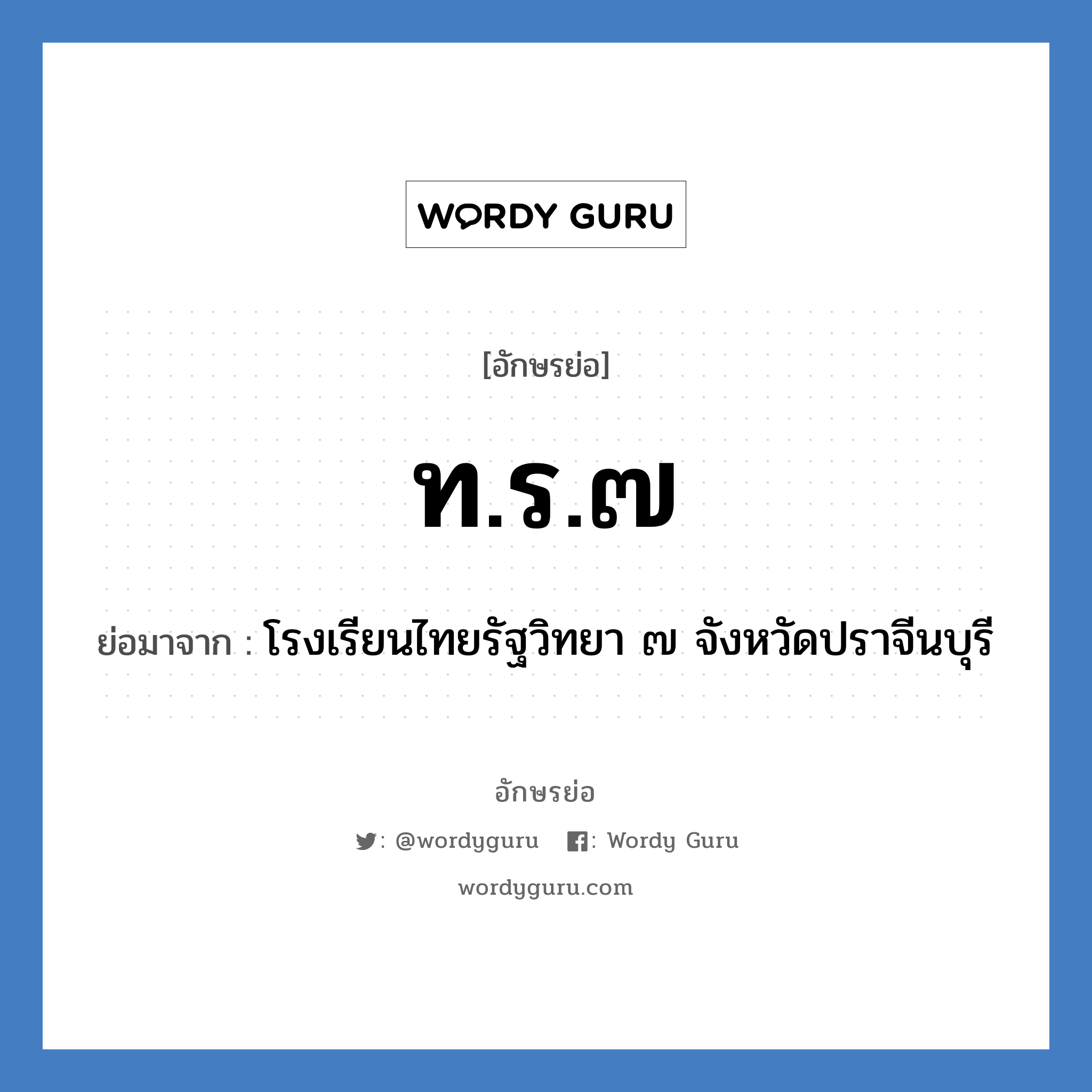 ท.ร.๗ ย่อมาจาก?, อักษรย่อ ท.ร.๗ ย่อมาจาก โรงเรียนไทยรัฐวิทยา ๗ จังหวัดปราจีนบุรี หมวด ชื่อโรงเรียน หมวด ชื่อโรงเรียน