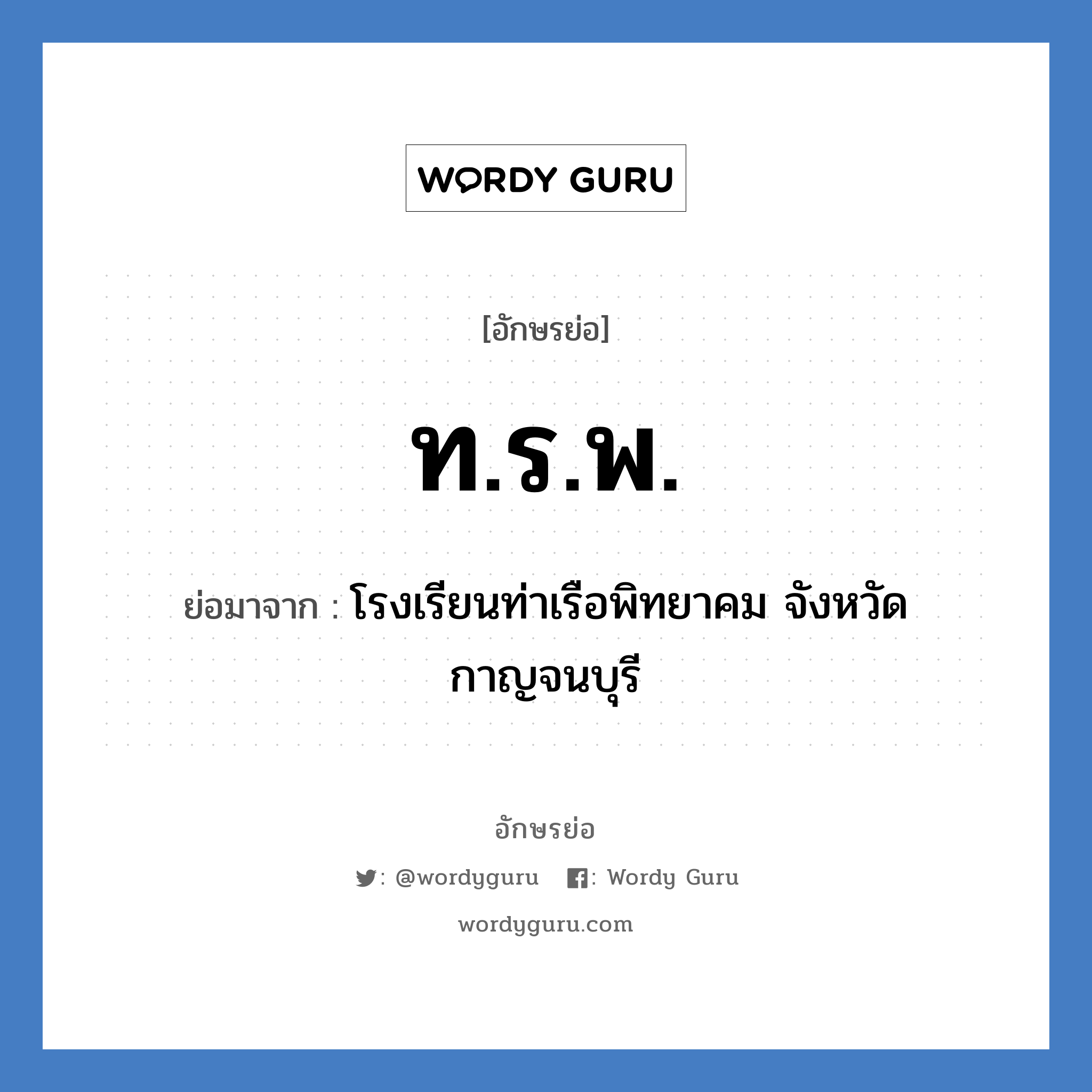 ท.ร.พ. ย่อมาจาก?, อักษรย่อ ท.ร.พ. ย่อมาจาก โรงเรียนท่าเรือพิทยาคม จังหวัดกาญจนบุรี หมวด ชื่อโรงเรียน หมวด ชื่อโรงเรียน