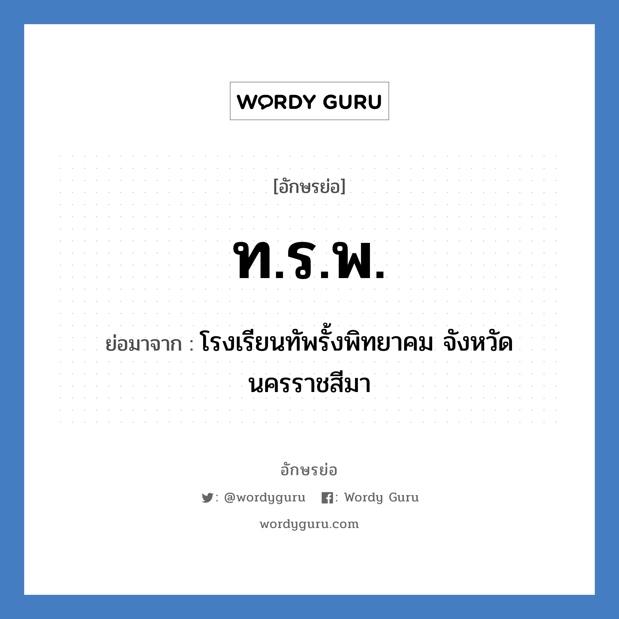 ท.ร.พ. ย่อมาจาก?, อักษรย่อ ท.ร.พ. ย่อมาจาก โรงเรียนทัพรั้งพิทยาคม จังหวัดนครราชสีมา หมวด ชื่อโรงเรียน หมวด ชื่อโรงเรียน