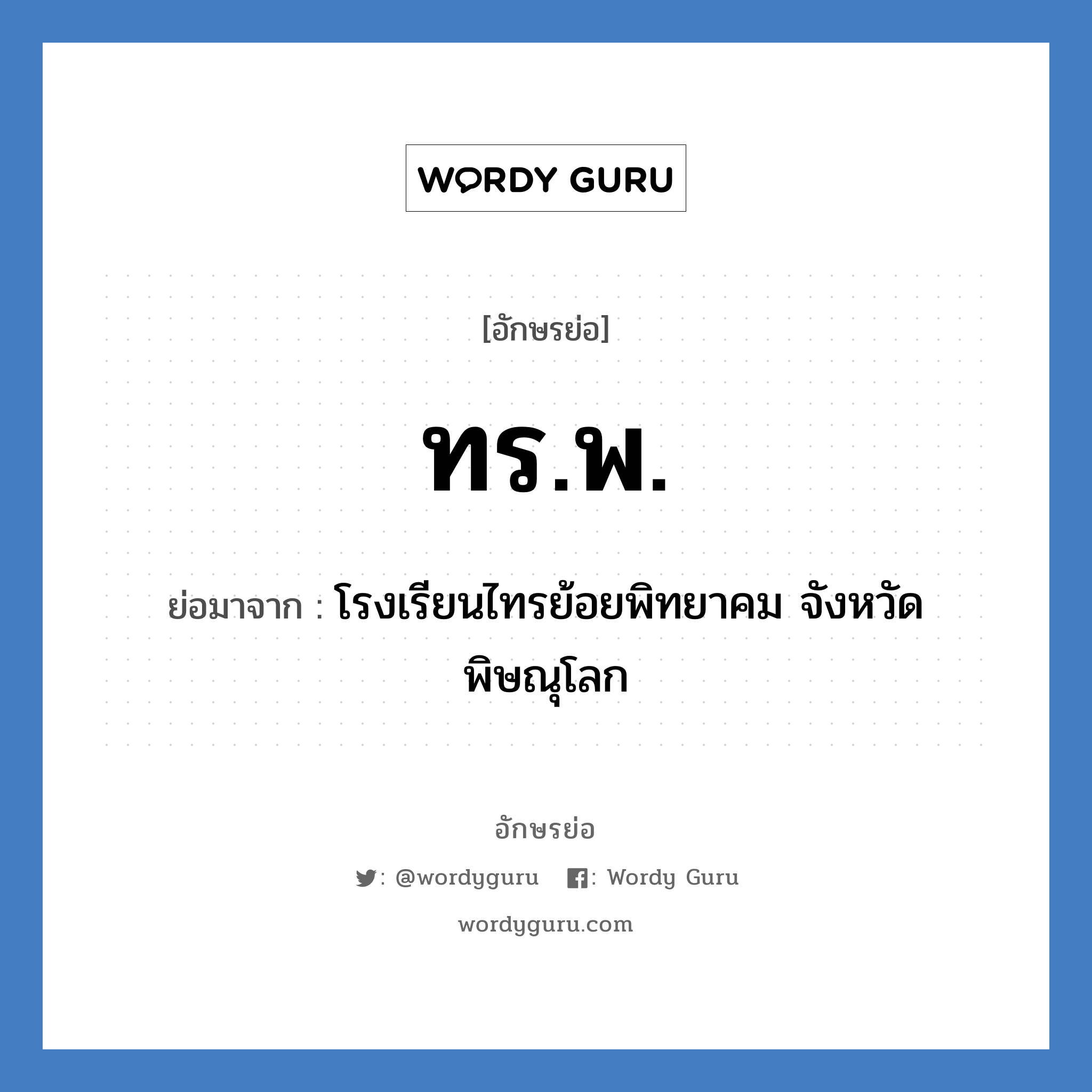 ทร.พ. ย่อมาจาก?, อักษรย่อ ทร.พ. ย่อมาจาก โรงเรียนไทรย้อยพิทยาคม จังหวัดพิษณุโลก หมวด ชื่อโรงเรียน หมวด ชื่อโรงเรียน