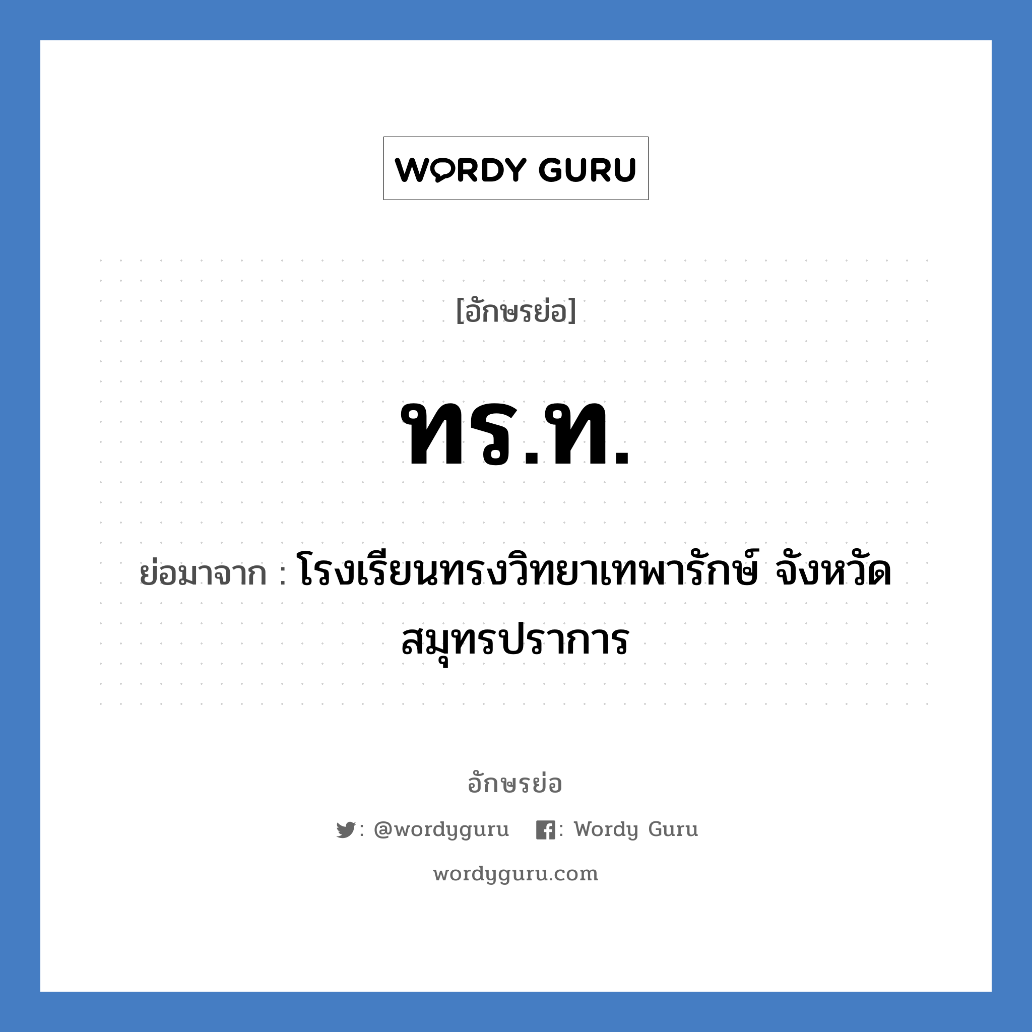 ทร.ท. ย่อมาจาก?, อักษรย่อ ทร.ท. ย่อมาจาก โรงเรียนทรงวิทยาเทพารักษ์ จังหวัดสมุทรปราการ หมวด ชื่อโรงเรียน หมวด ชื่อโรงเรียน