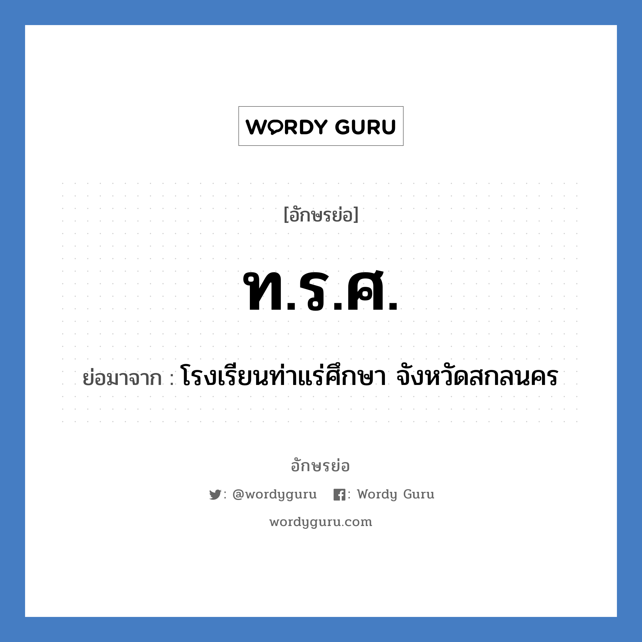 ท.ร.ศ. ย่อมาจาก?, อักษรย่อ ท.ร.ศ. ย่อมาจาก โรงเรียนท่าแร่ศึกษา จังหวัดสกลนคร หมวด ชื่อโรงเรียน หมวด ชื่อโรงเรียน