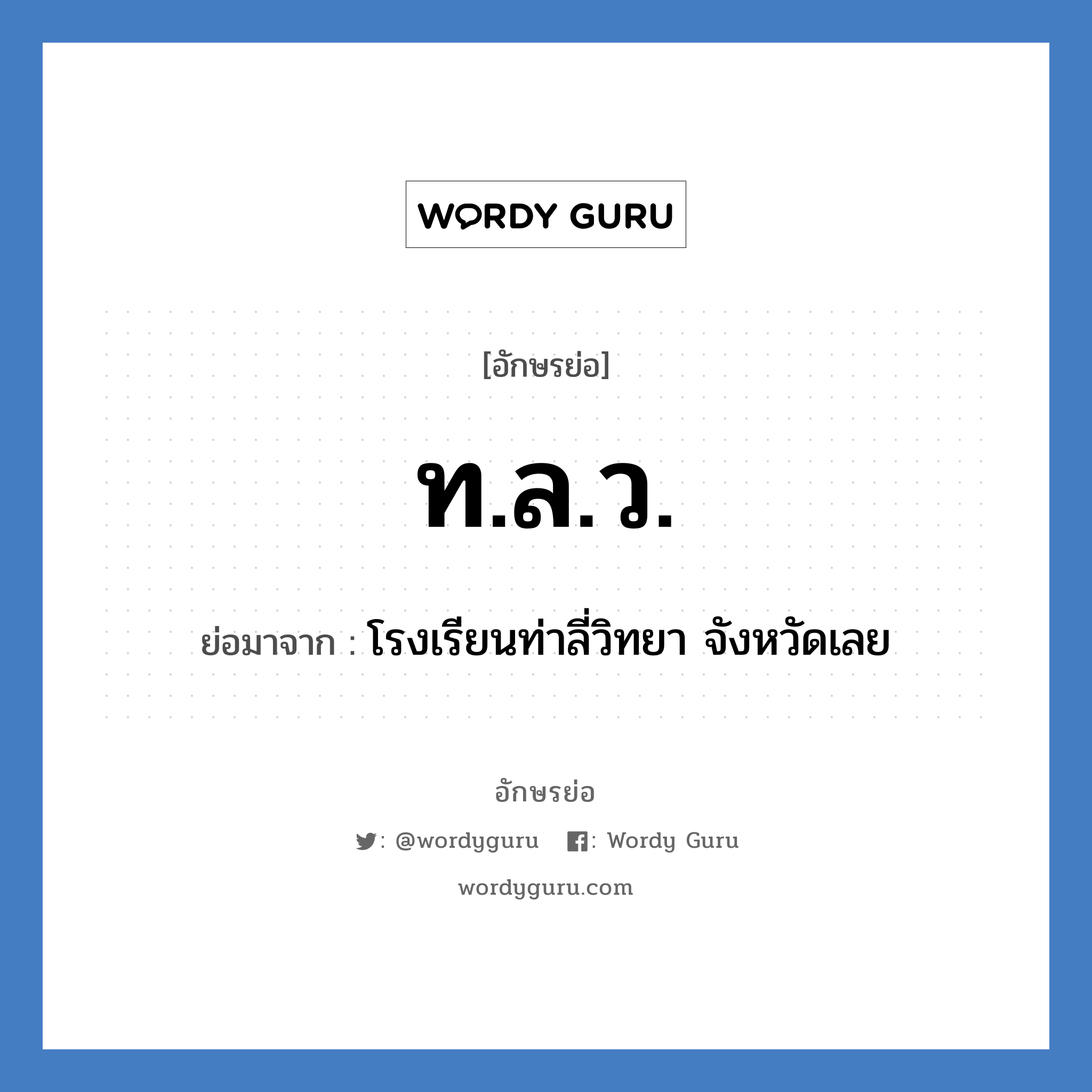 ท.ล.ว. ย่อมาจาก?, อักษรย่อ ท.ล.ว. ย่อมาจาก โรงเรียนท่าลี่วิทยา จังหวัดเลย หมวด ชื่อโรงเรียน หมวด ชื่อโรงเรียน