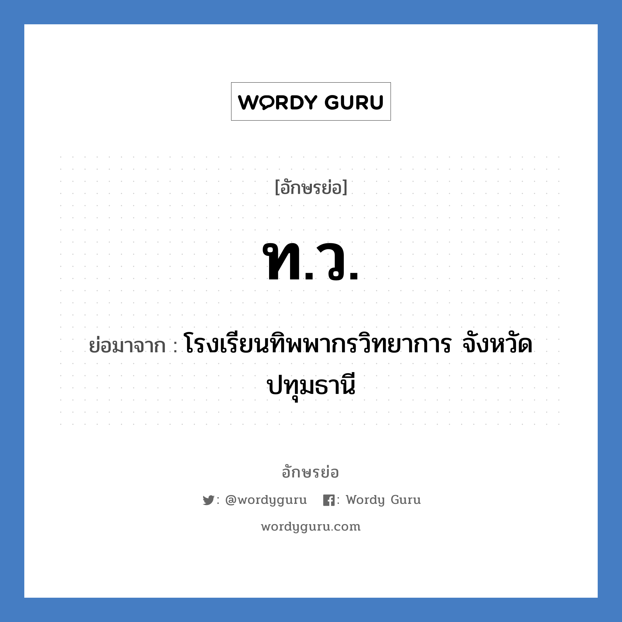 ท.ว. ย่อมาจาก?, อักษรย่อ ท.ว. ย่อมาจาก โรงเรียนทิพพากรวิทยาการ จังหวัดปทุมธานี หมวด ชื่อโรงเรียน หมวด ชื่อโรงเรียน