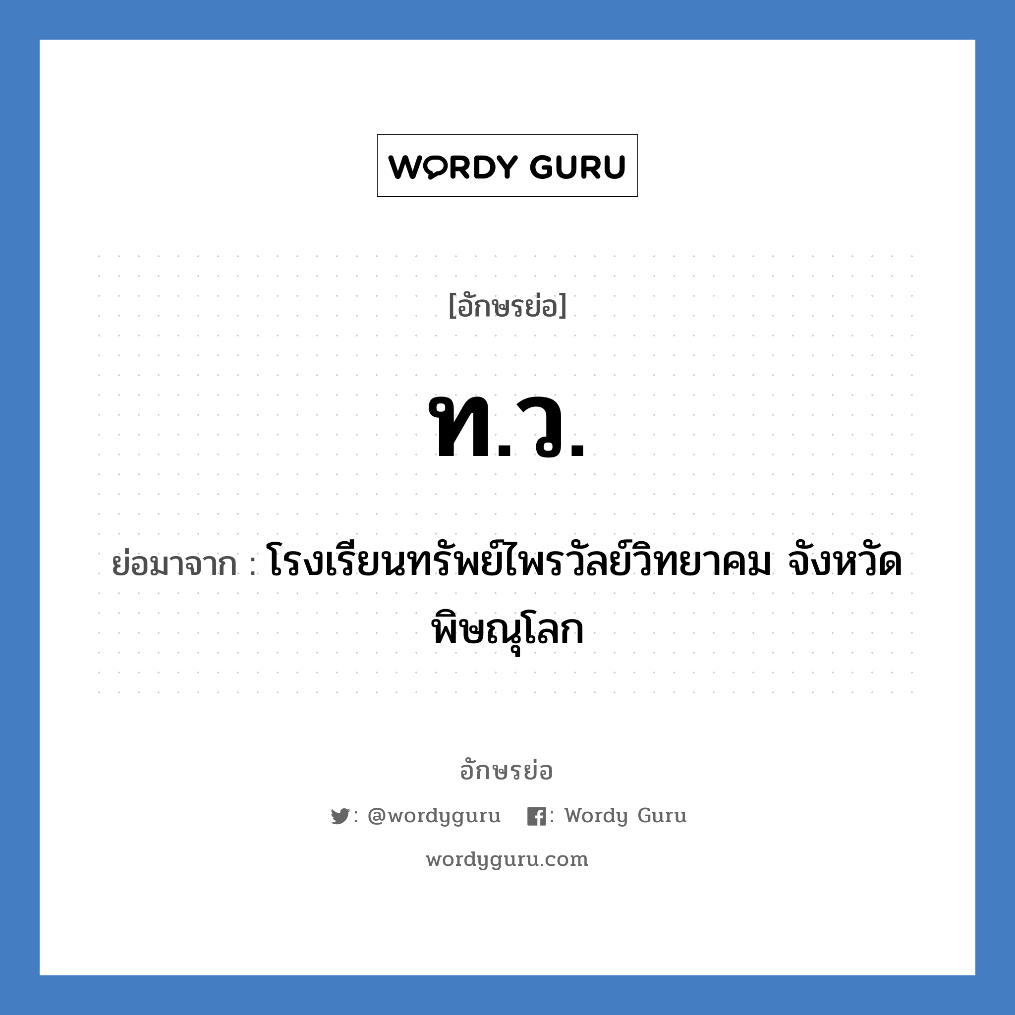 ท.ว. ย่อมาจาก?, อักษรย่อ ท.ว. ย่อมาจาก โรงเรียนทรัพย์ไพรวัลย์วิทยาคม จังหวัดพิษณุโลก หมวด ชื่อโรงเรียน หมวด ชื่อโรงเรียน