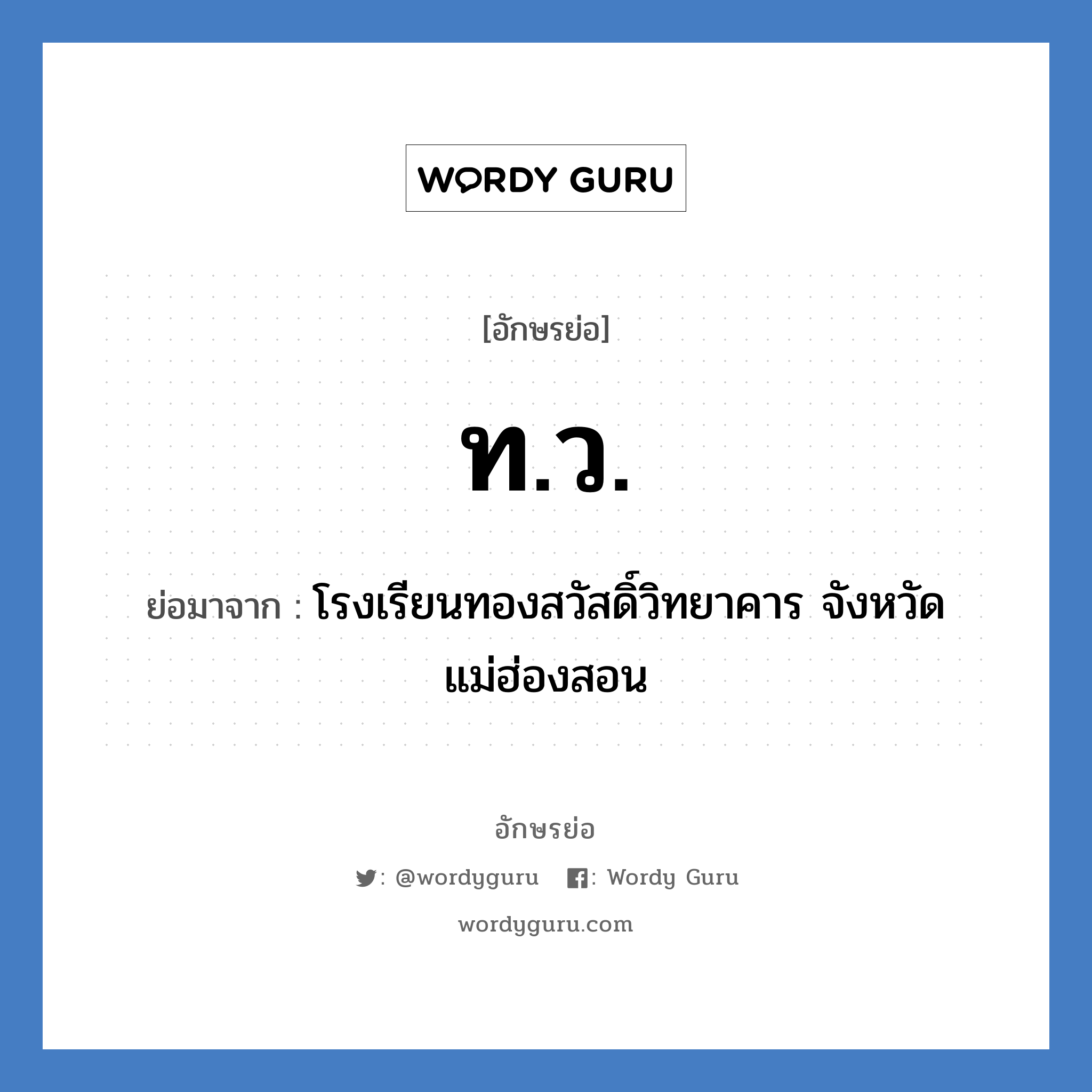 ท.ว. ย่อมาจาก?, อักษรย่อ ท.ว. ย่อมาจาก โรงเรียนทองสวัสดิ์วิทยาคาร จังหวัดแม่ฮ่องสอน หมวด ชื่อโรงเรียน หมวด ชื่อโรงเรียน