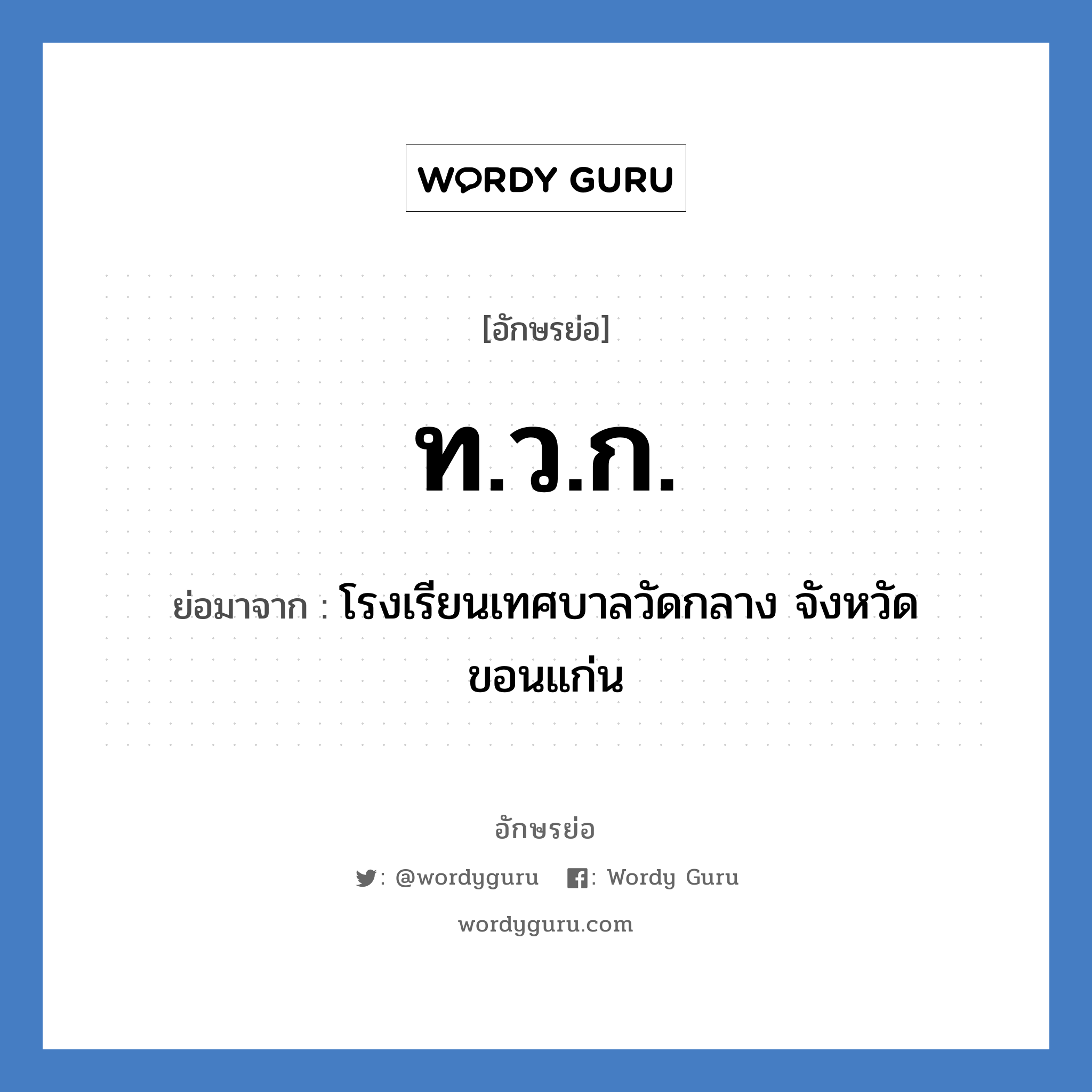 ท.ว.ก. ย่อมาจาก?, อักษรย่อ ท.ว.ก. ย่อมาจาก โรงเรียนเทศบาลวัดกลาง จังหวัดขอนแก่น หมวด ชื่อโรงเรียน หมวด ชื่อโรงเรียน