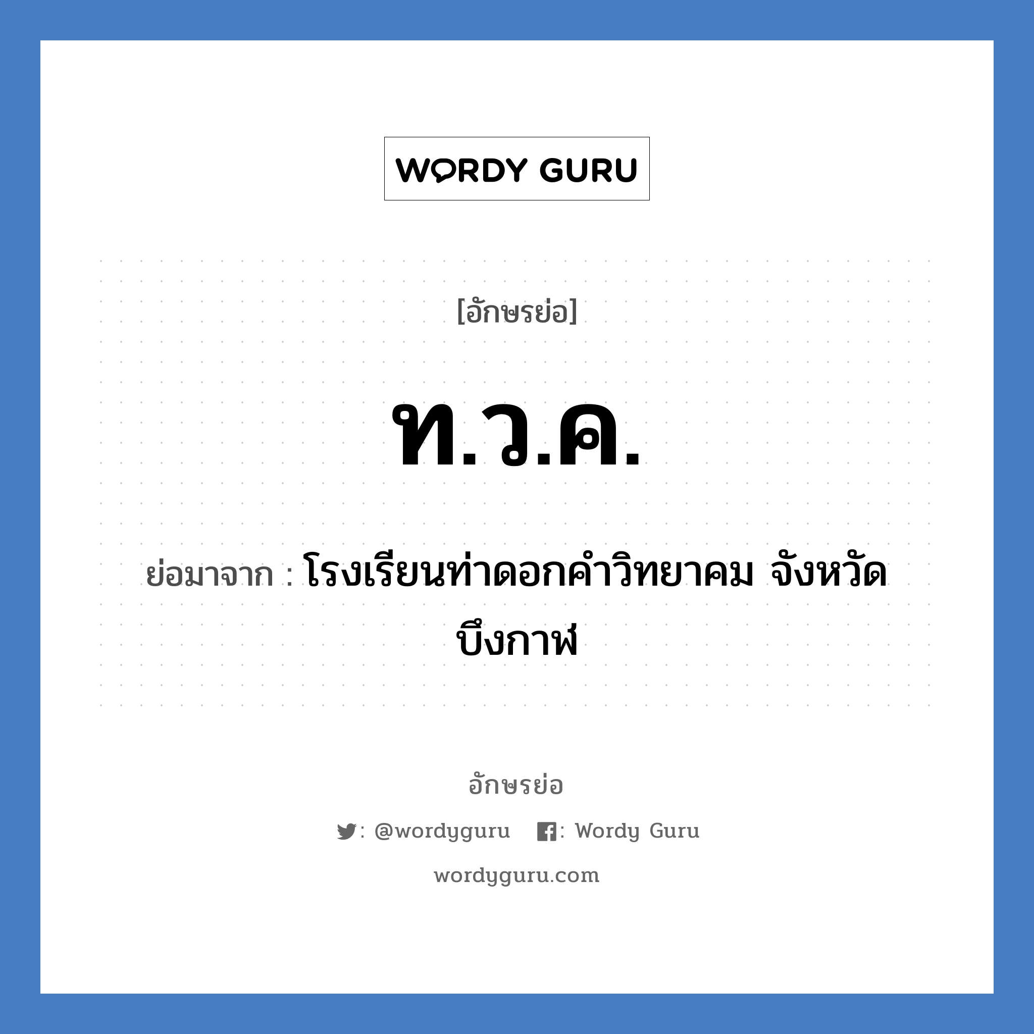 ท.ว.ค. ย่อมาจาก?, อักษรย่อ ท.ว.ค. ย่อมาจาก โรงเรียนท่าดอกคำวิทยาคม จังหวัดบึงกาฬ หมวด ชื่อโรงเรียน หมวด ชื่อโรงเรียน