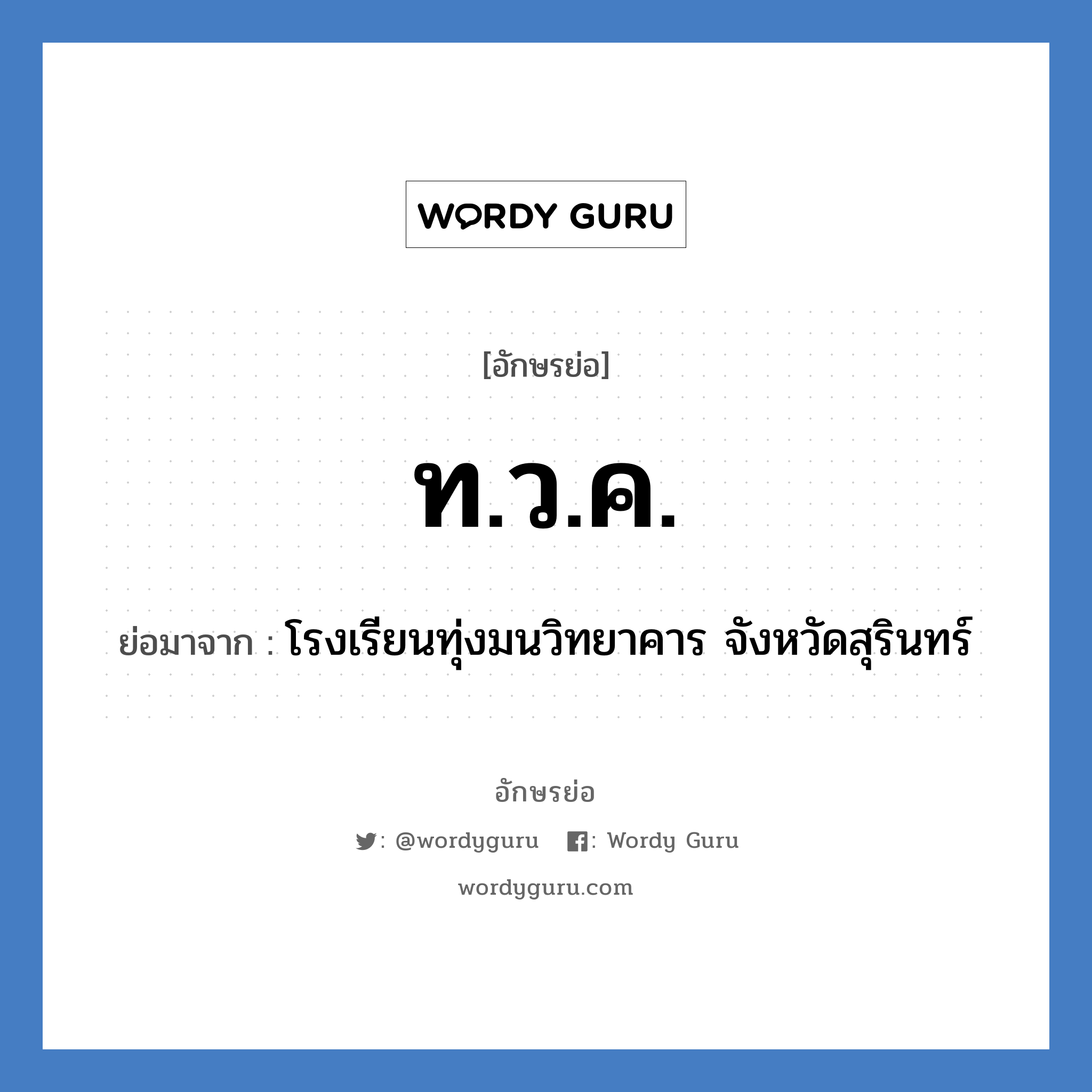 ท.ว.ค. ย่อมาจาก?, อักษรย่อ ท.ว.ค. ย่อมาจาก โรงเรียนทุ่งมนวิทยาคาร จังหวัดสุรินทร์ หมวด ชื่อโรงเรียน หมวด ชื่อโรงเรียน