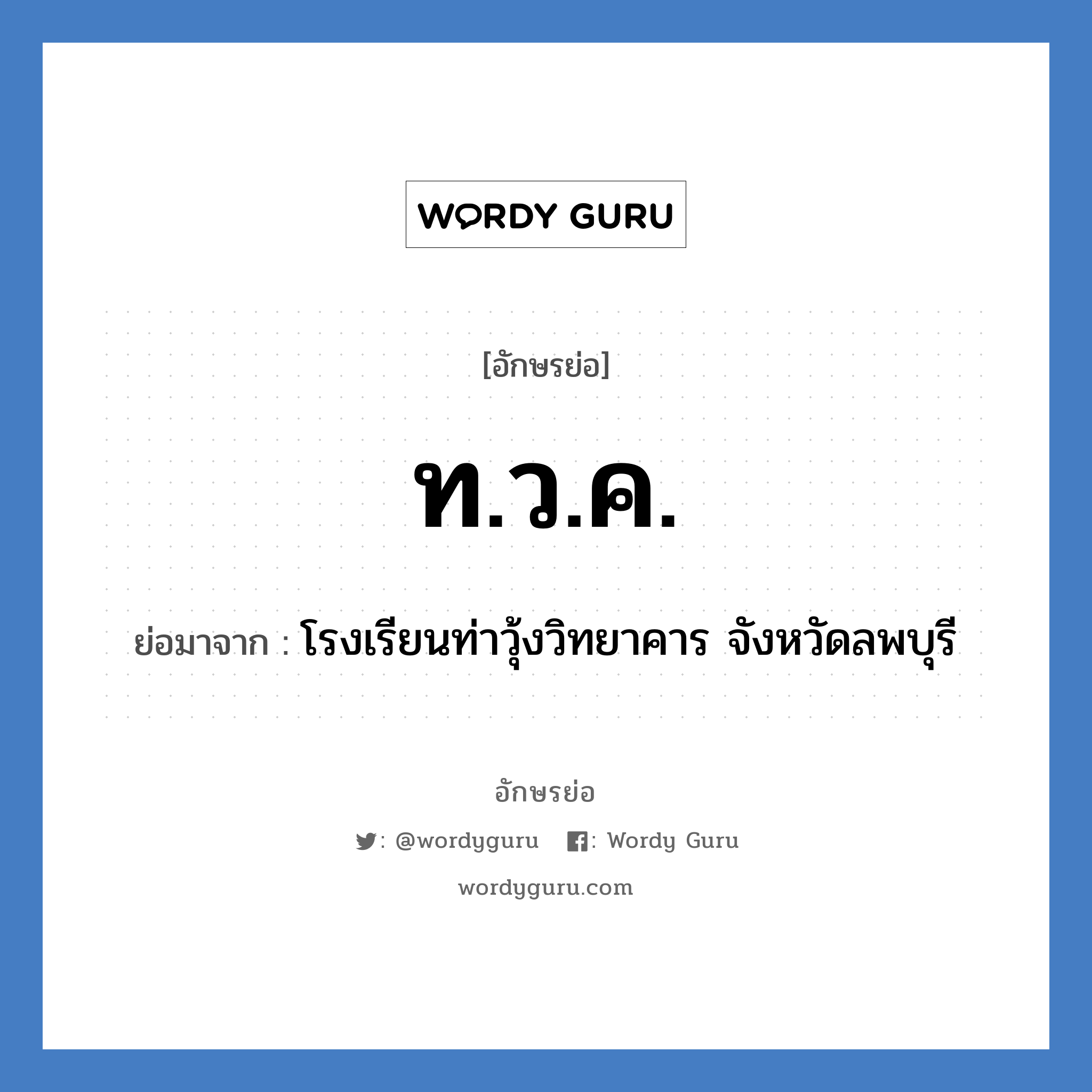 ท.ว.ค. ย่อมาจาก?, อักษรย่อ ท.ว.ค. ย่อมาจาก โรงเรียนท่าวุ้งวิทยาคาร จังหวัดลพบุรี หมวด ชื่อโรงเรียน หมวด ชื่อโรงเรียน