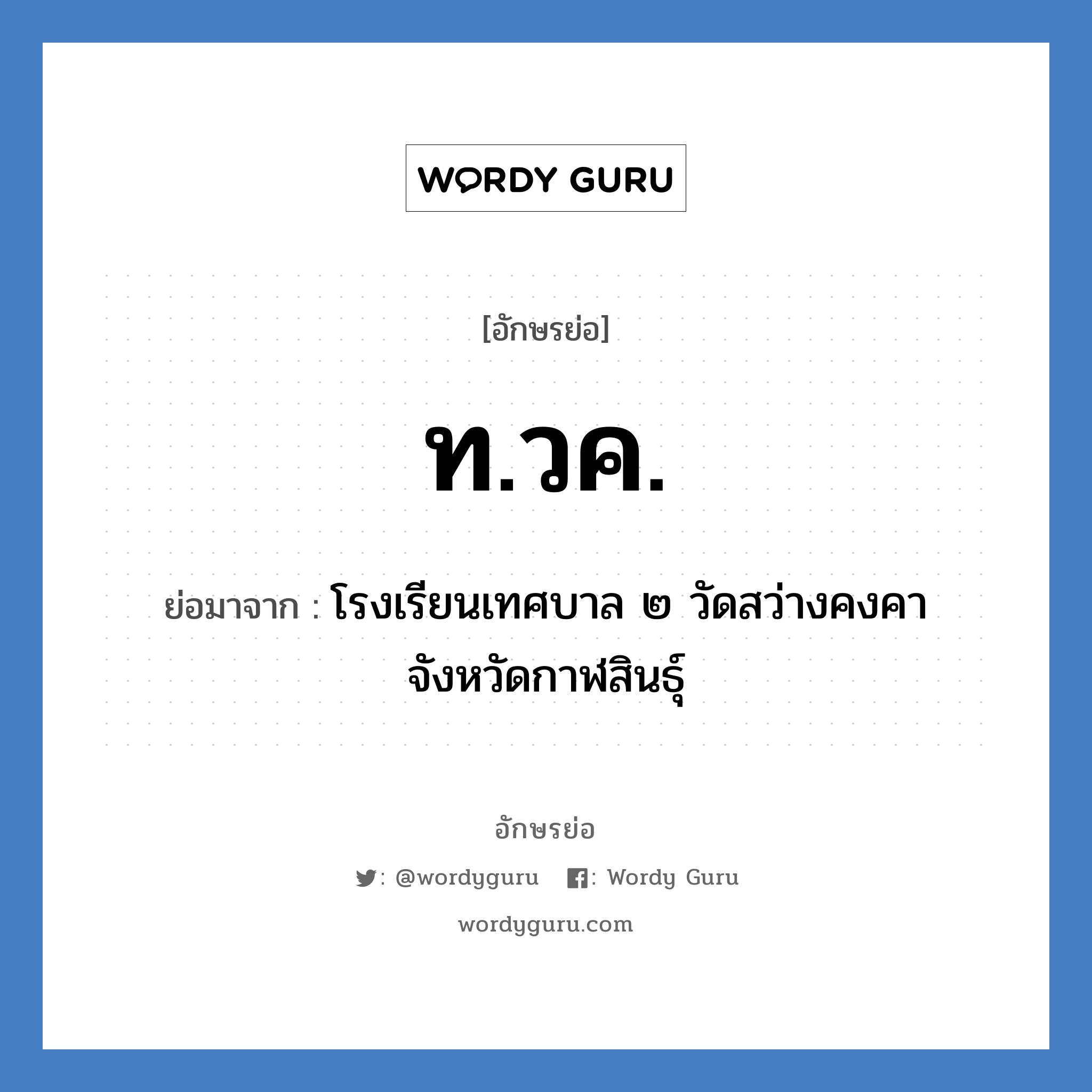 ท.วค. ย่อมาจาก?, อักษรย่อ ท.วค. ย่อมาจาก โรงเรียนเทศบาล ๒ วัดสว่างคงคา จังหวัดกาฬสินธุ์ หมวด ชื่อโรงเรียน หมวด ชื่อโรงเรียน