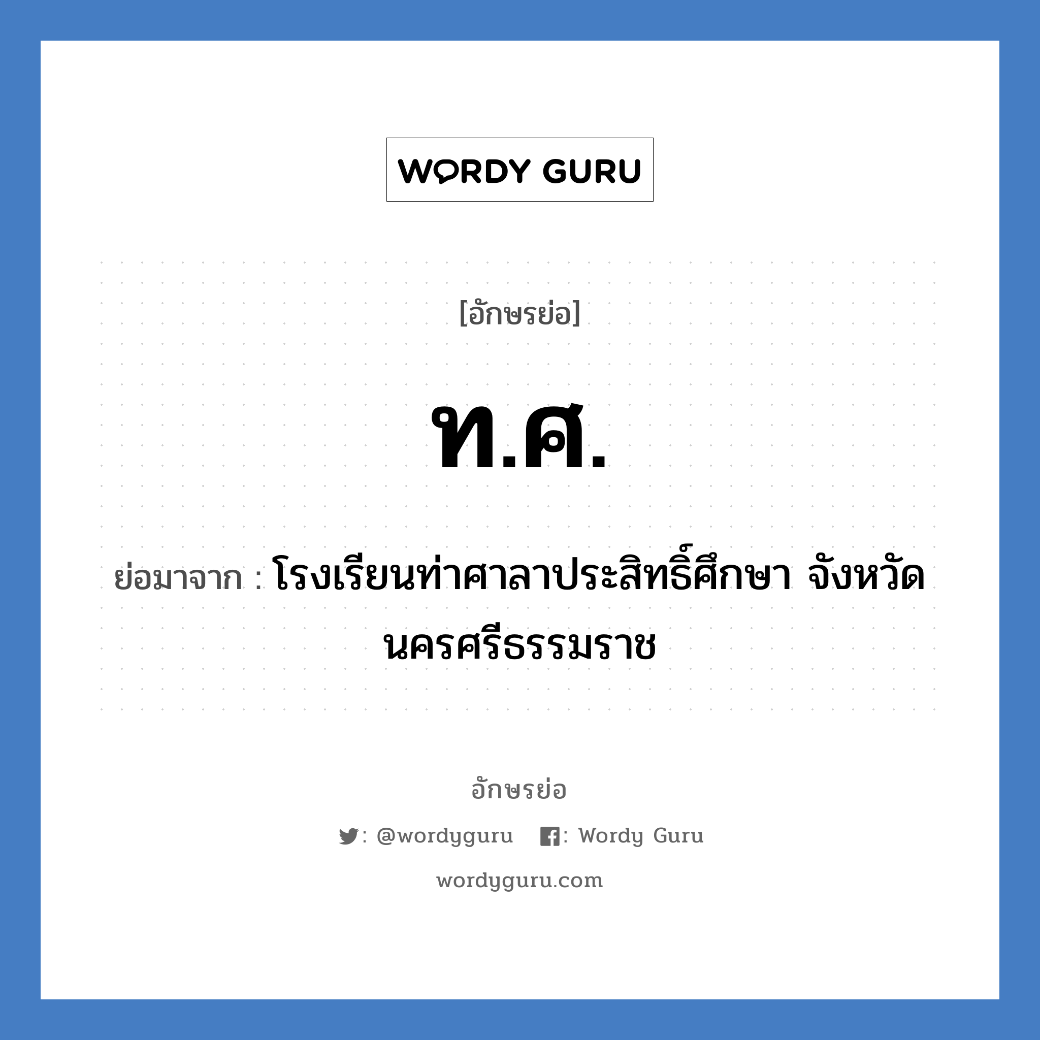 ท.ศ. ย่อมาจาก?, อักษรย่อ ท.ศ. ย่อมาจาก โรงเรียนท่าศาลาประสิทธิ์ศึกษา จังหวัดนครศรีธรรมราช หมวด ชื่อโรงเรียน หมวด ชื่อโรงเรียน