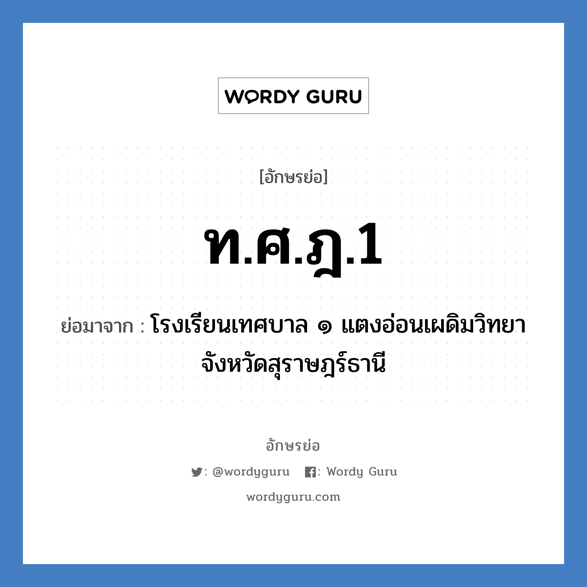 ท.ศ.ฎ.1 ย่อมาจาก?, อักษรย่อ ท.ศ.ฎ.1 ย่อมาจาก โรงเรียนเทศบาล ๑ แตงอ่อนเผดิมวิทยา จังหวัดสุราษฎร์ธานี หมวด ชื่อโรงเรียน หมวด ชื่อโรงเรียน