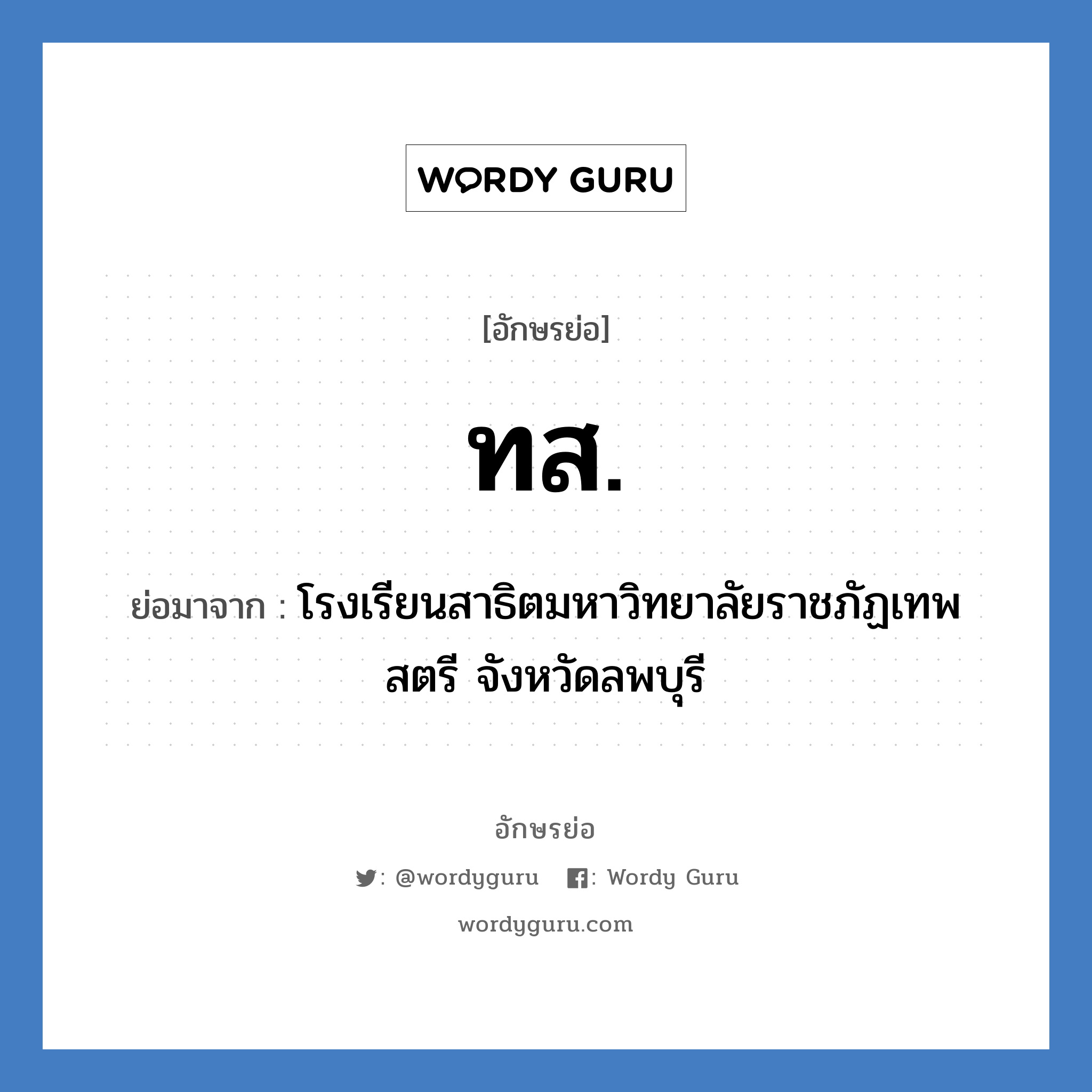 ทส ย่อมาจาก?, อักษรย่อ ทส. ย่อมาจาก โรงเรียนสาธิตมหาวิทยาลัยราชภัฏเทพสตรี จังหวัดลพบุรี หมวด ชื่อโรงเรียน หมวด ชื่อโรงเรียน