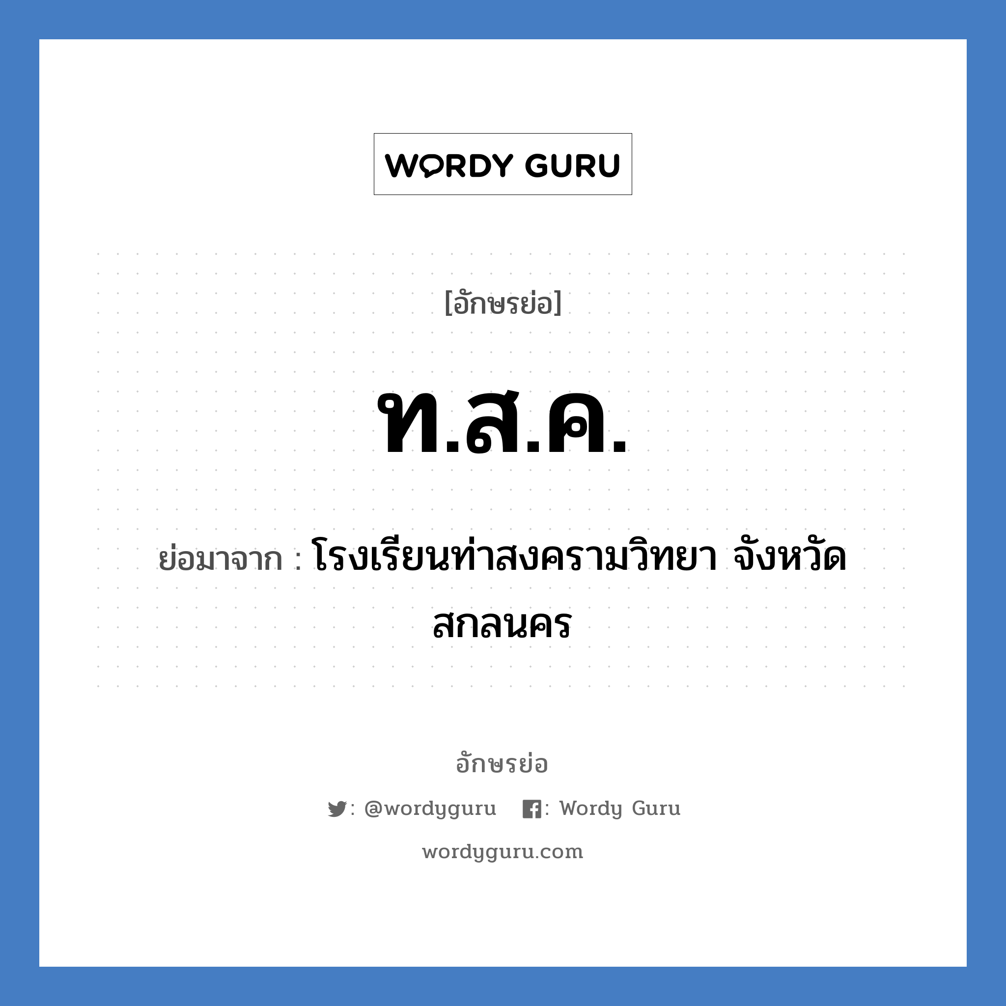 ท.ส.ค. ย่อมาจาก?, อักษรย่อ ท.ส.ค. ย่อมาจาก โรงเรียนท่าสงครามวิทยา จังหวัดสกลนคร หมวด ชื่อโรงเรียน หมวด ชื่อโรงเรียน